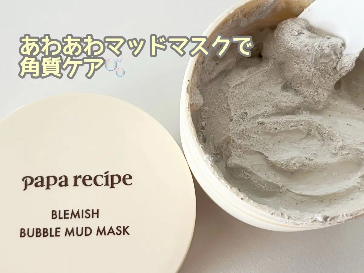 ブレミッシュバブルマッドマスク/PAPA RECIPE/スクラブ・ゴマージュを使ったクチコミ(1枚目)