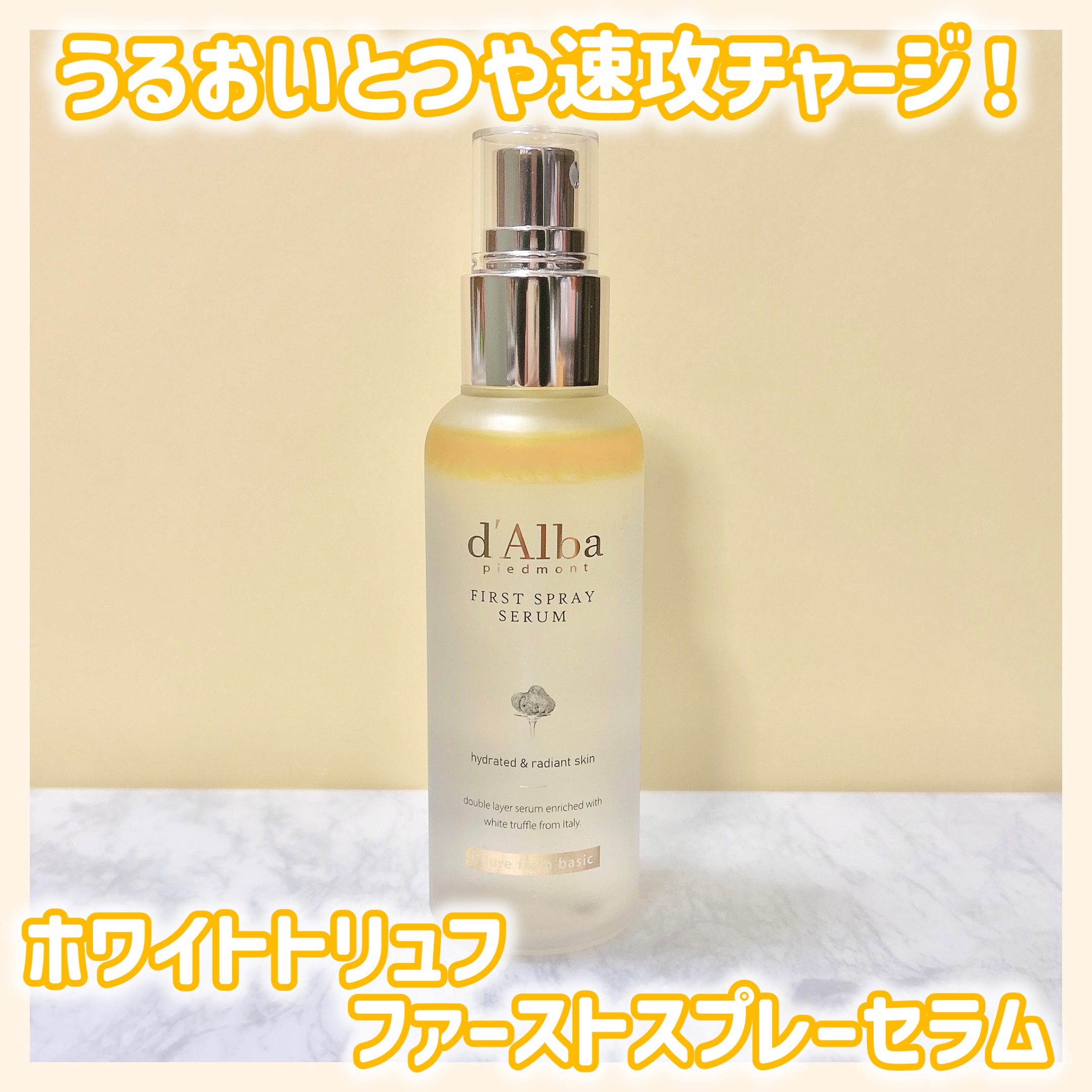 ダルバ ホワイトトリュフファーストスプレーセラム/ダルバ/ミスト状化粧水を使ったクチコミ（1枚目）