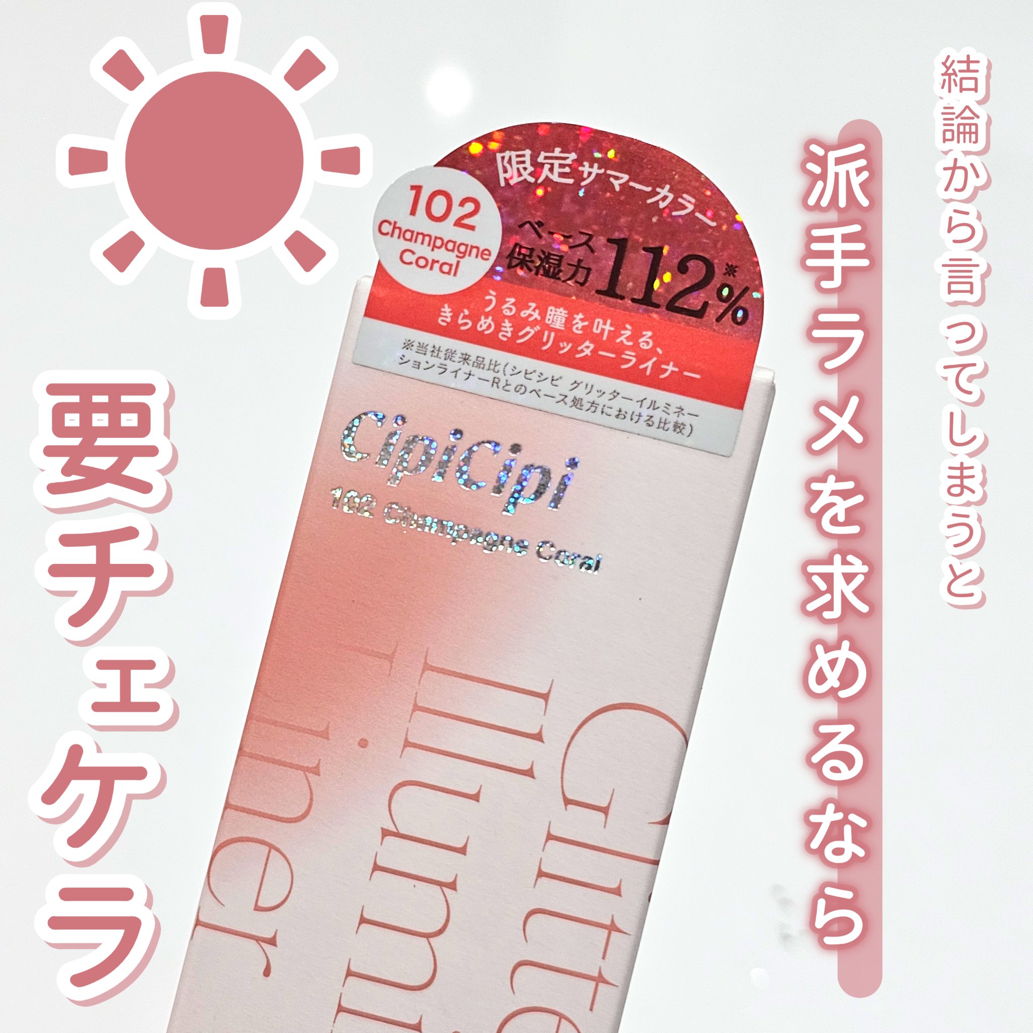 シピシピ グリッター イルミネーションライナー S/CipiCipi/リキッドアイライナーを使ったクチコミ（3枚目）