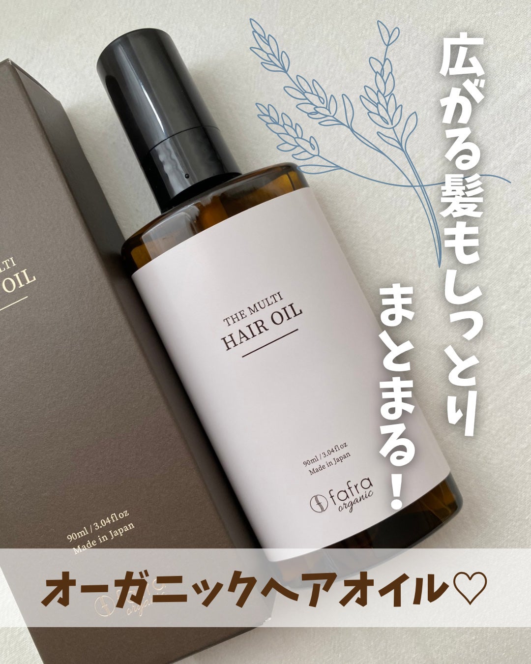 fafraオーガニック マルチヘアオイル【ヘア&ボディ用】/fafra/ヘアオイルを使ったクチコミ(1枚目)