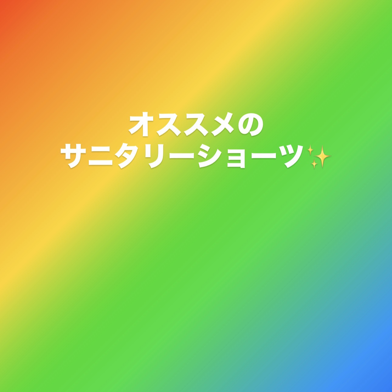 アクティブガード ラインレスタイプ/ロリエ/その他生理用品を使ったクチコミ（1枚目）