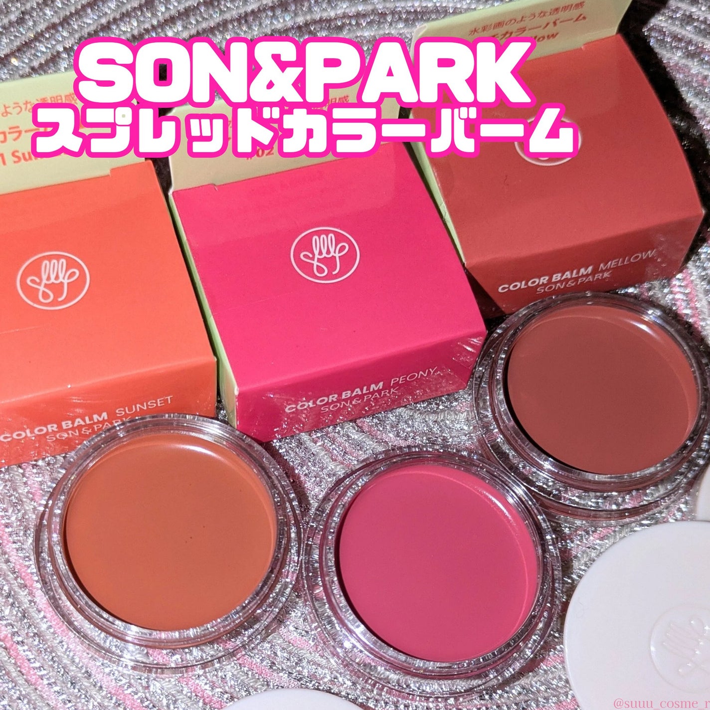 Arti Spread Color Balm/SON&PARK/リップグロスを使ったクチコミ(1枚目)