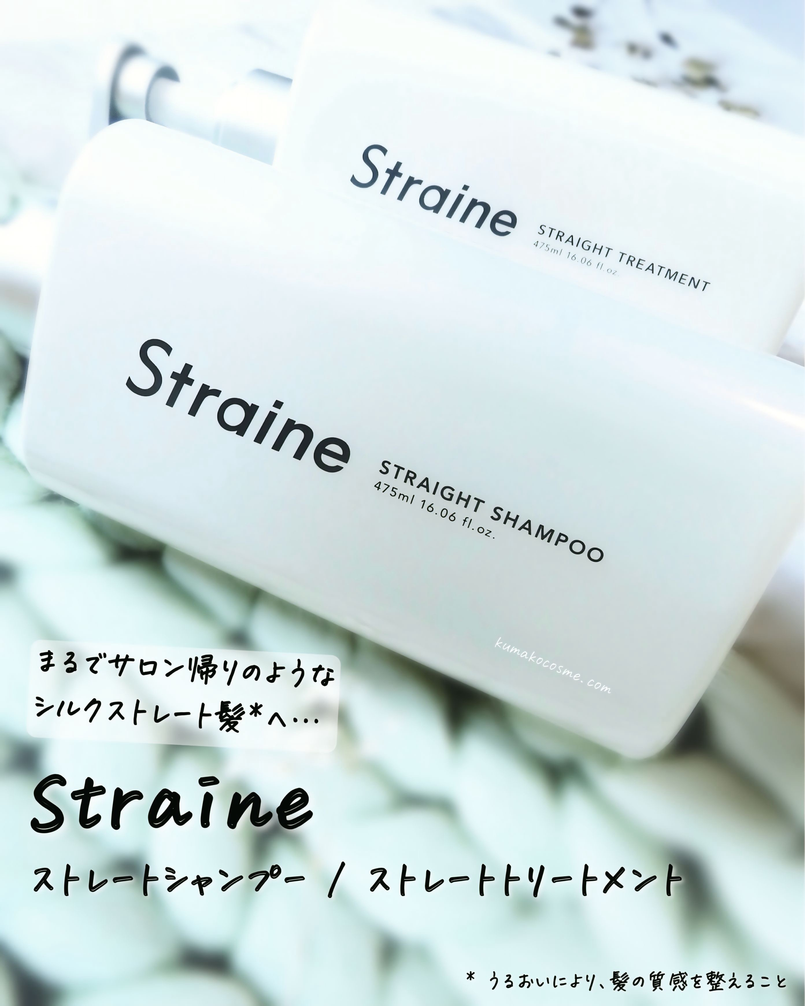 ストレートシャンプー/ストレートトリートメント ホワイトブロッサムの香り/Straine/市販シャンプーを使ったクチコミ（1枚目）
