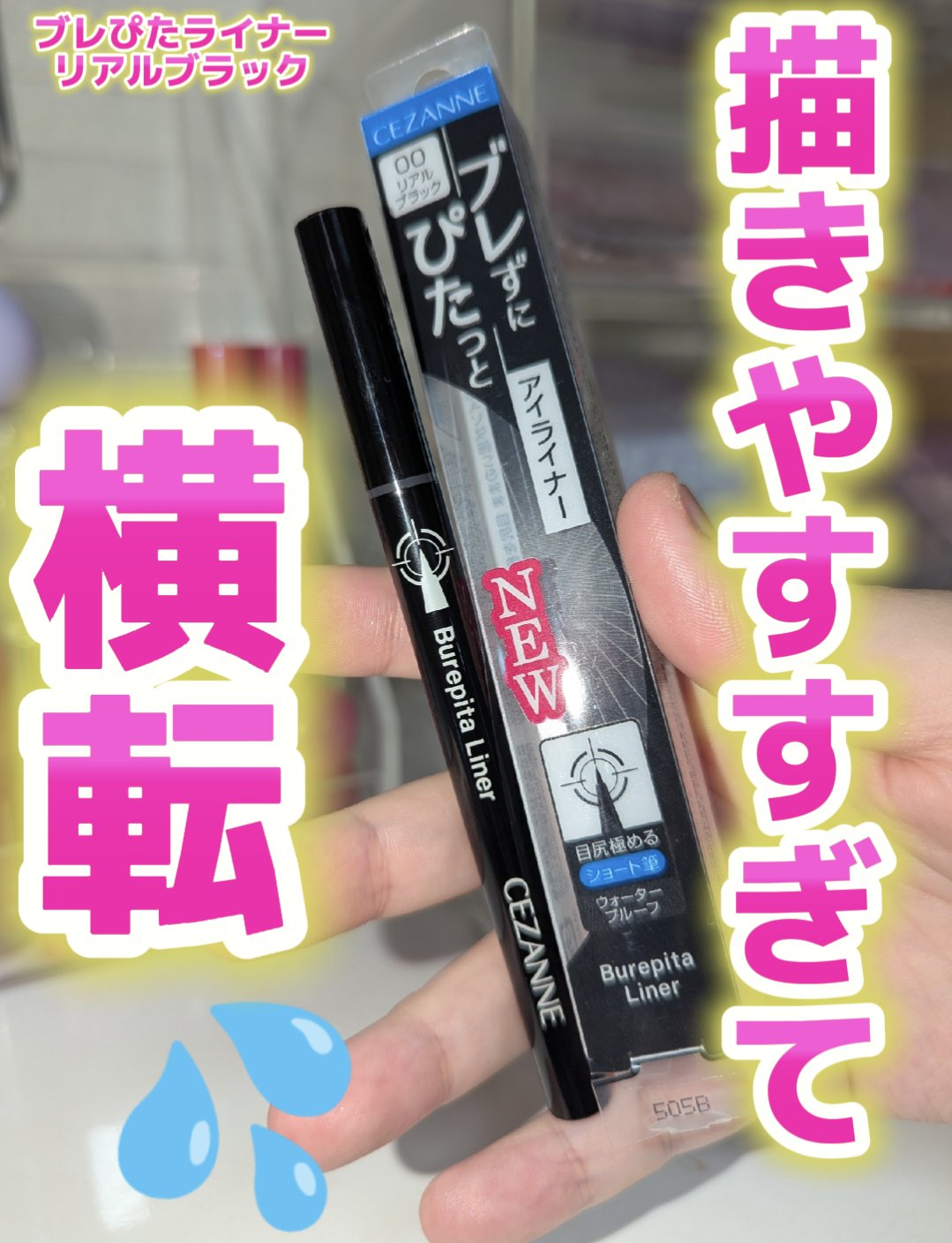 ブレぴたライナー/CEZANNE/アイライナーを使ったクチコミ（1枚目）