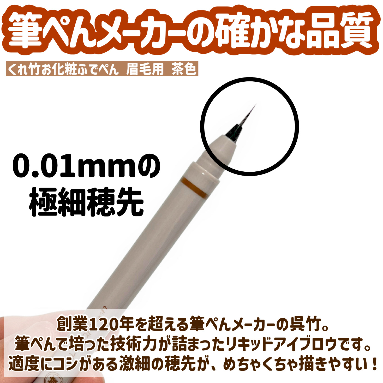 くれ竹 お化粧ふでぺん 眉毛用 毛筆極細 茶色/くれ竹 /リキッドアイブロウを使ったクチコミ（2枚目）