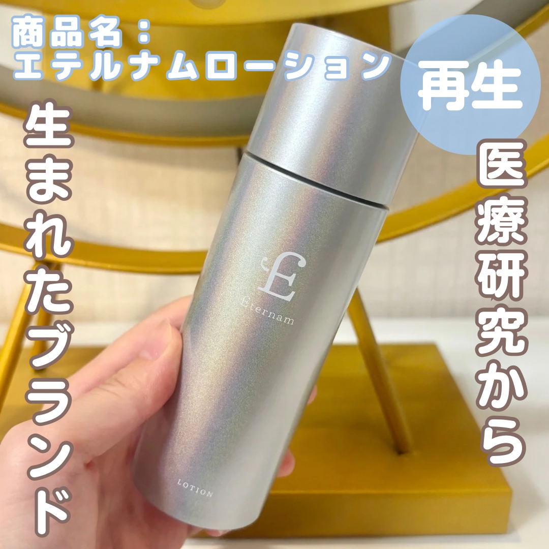 エテルナム​  ローション/エテルナム/化粧水を使ったクチコミ（1枚目）