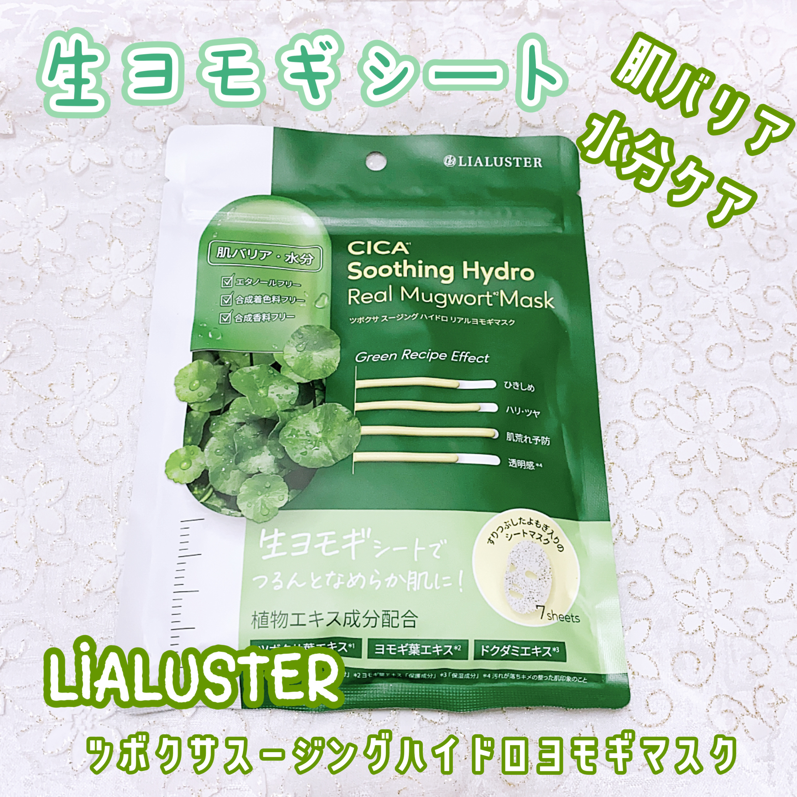 ツボクサスージングハイドロヨモギマスク/LIALUSTER/シートマスク・パックを使ったクチコミ（1枚目）