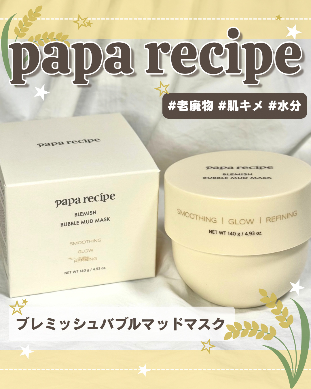 ブレミッシュバブルマッドマスク/PAPA RECIPE/スクラブ・ゴマージュを使ったクチコミ（1枚目）