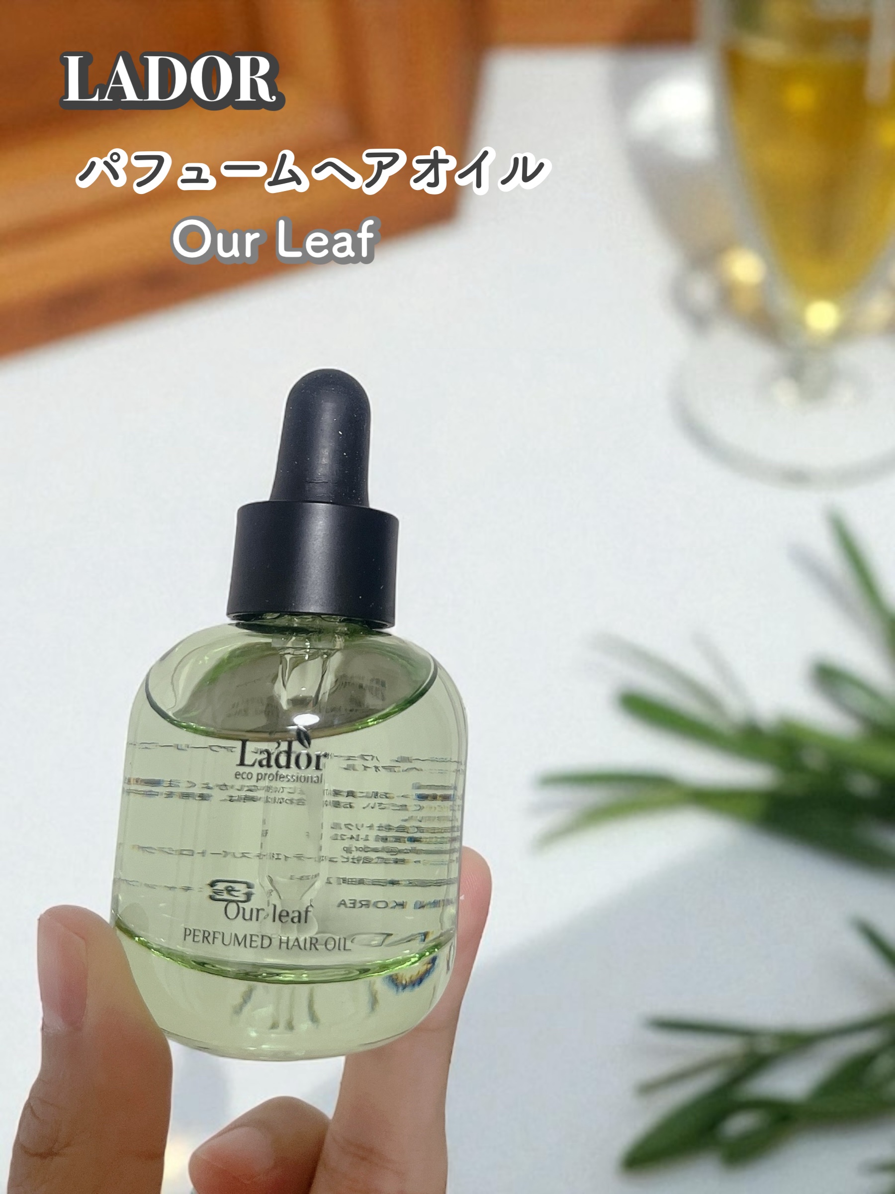 パフュームヘアオイル アワーリーフ/La'dor/ヘアオイルを使ったクチコミ（1枚目）