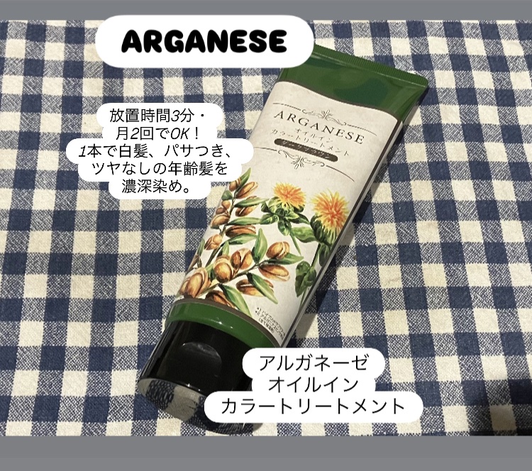 アルガネーゼ オイルインカラートリートメント/ウィルミナ/ヘアカラーを使ったクチコミ（1枚目）