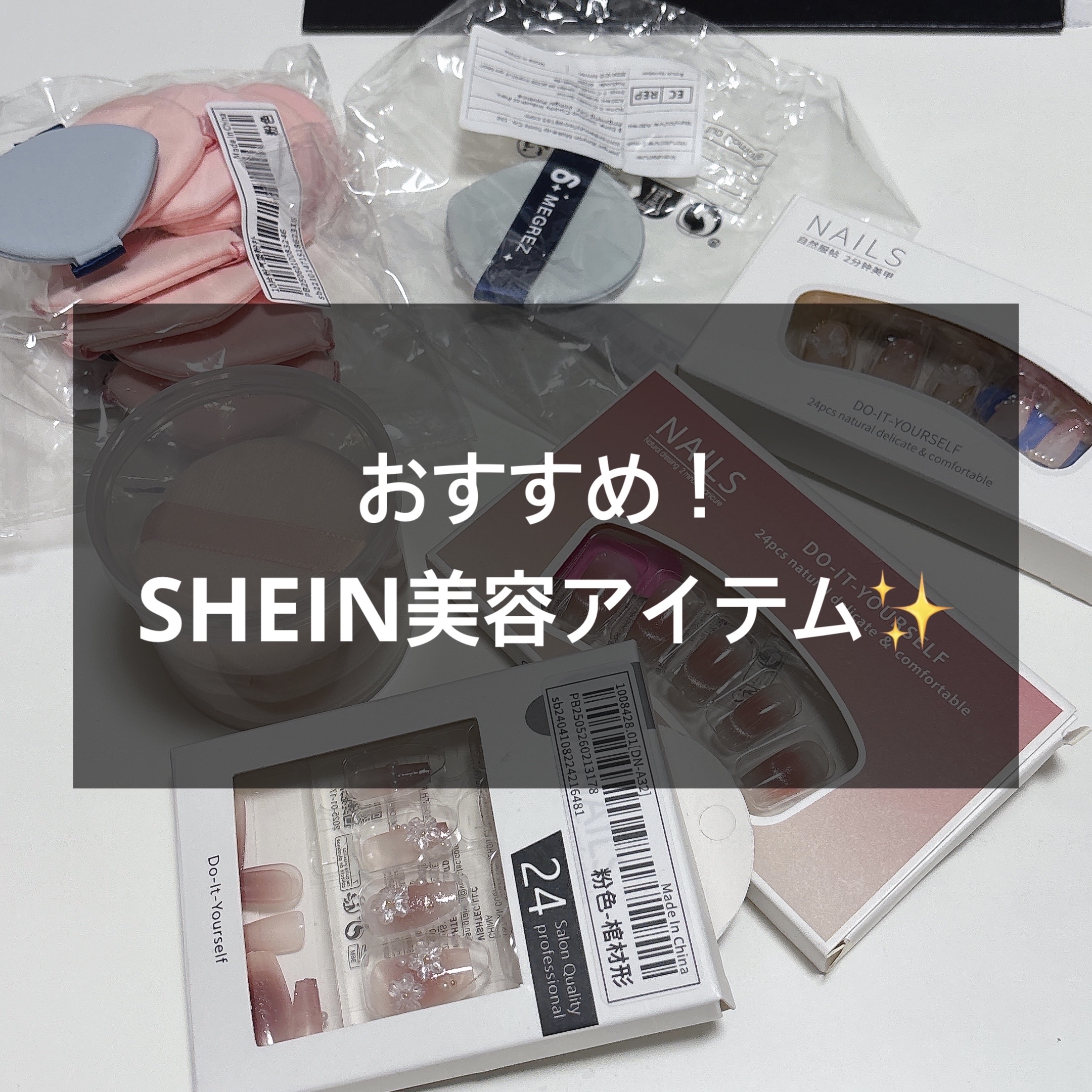 안녕하세요~ 엠입니다!!
こんにちは！えむです☺︎

今回は、SHEINで買ってよかった商品を
ご紹介します👏🏻

ちなみに私のSHEIN歴は4年で、洋服や靴、雑貨など様々なジャンルのものを購入してきました。
海外サイトで心配な方もい