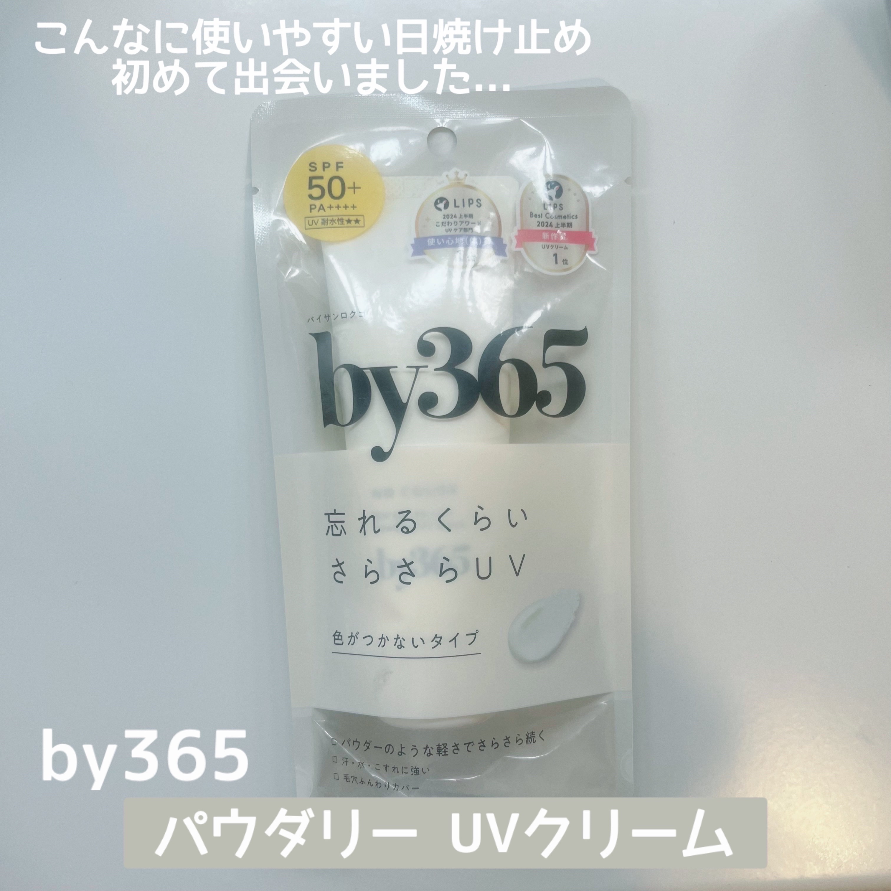 今回は
« ナリスアップ 
by365 パウダリーUVクリーム »
をご紹介します🫵🏻

by365ってもうだいぶ前から有名だけど
どうせ高いんでしょって思って
値段すら見ずに買わなかった勢なんですね私

いつも行ってるドラストにby3