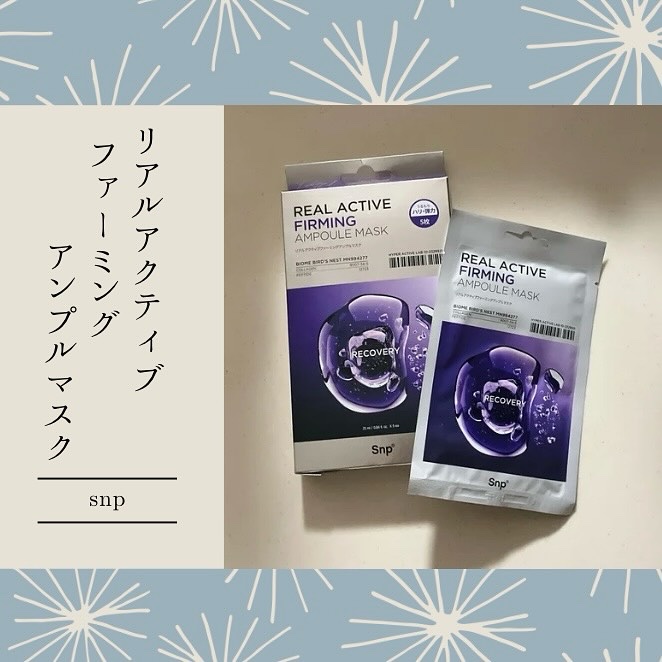 リアルアクティブファーミングアンプルマスク/SNP/シートマスク・パックを使ったクチコミ（1枚目）
