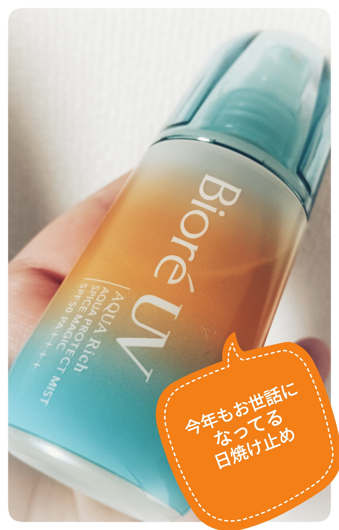 ビオレUV　アクアリッチ　アクアプロテクトミスト　スパイスマジック/ビオレ/日焼け止めミスト・スプレーを使ったクチコミ（1枚目）