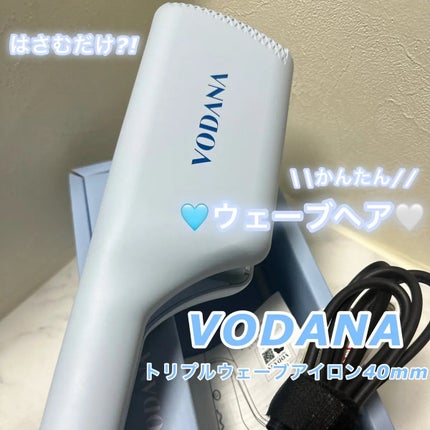 トリプルフローウェーブアイロン 32mm/40mm/VODANA (ボダナ)/カールアイロンを使ったクチコミ(1枚目)