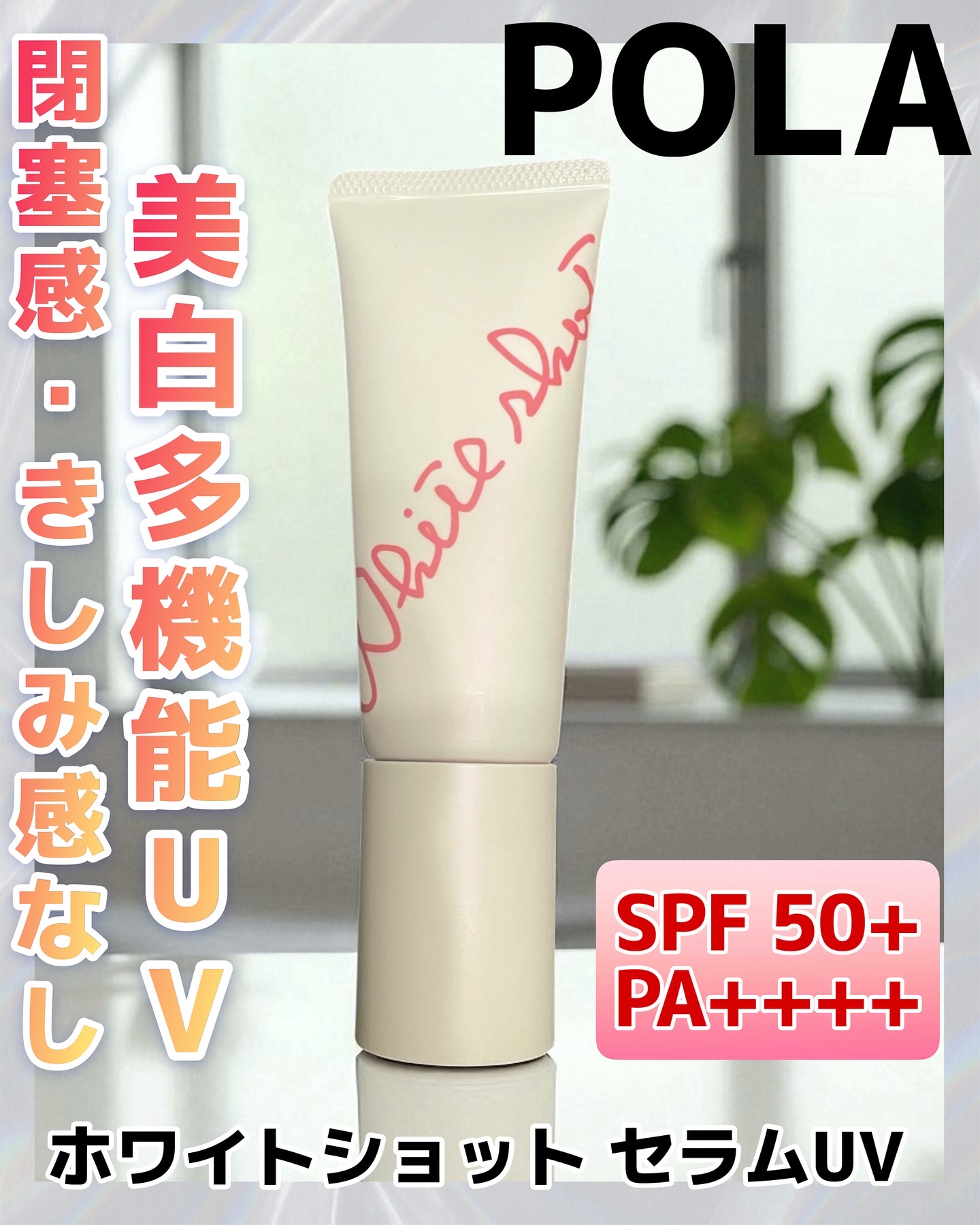 ホワイトショット セラムUV/ホワイトショット/日焼け止めクリームを使ったクチコミ（1枚目）