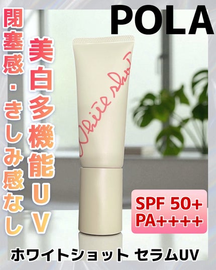 ホワイトショット セラムUV/ホワイトショット/日焼け止めクリームを使ったクチコミ(1枚目)