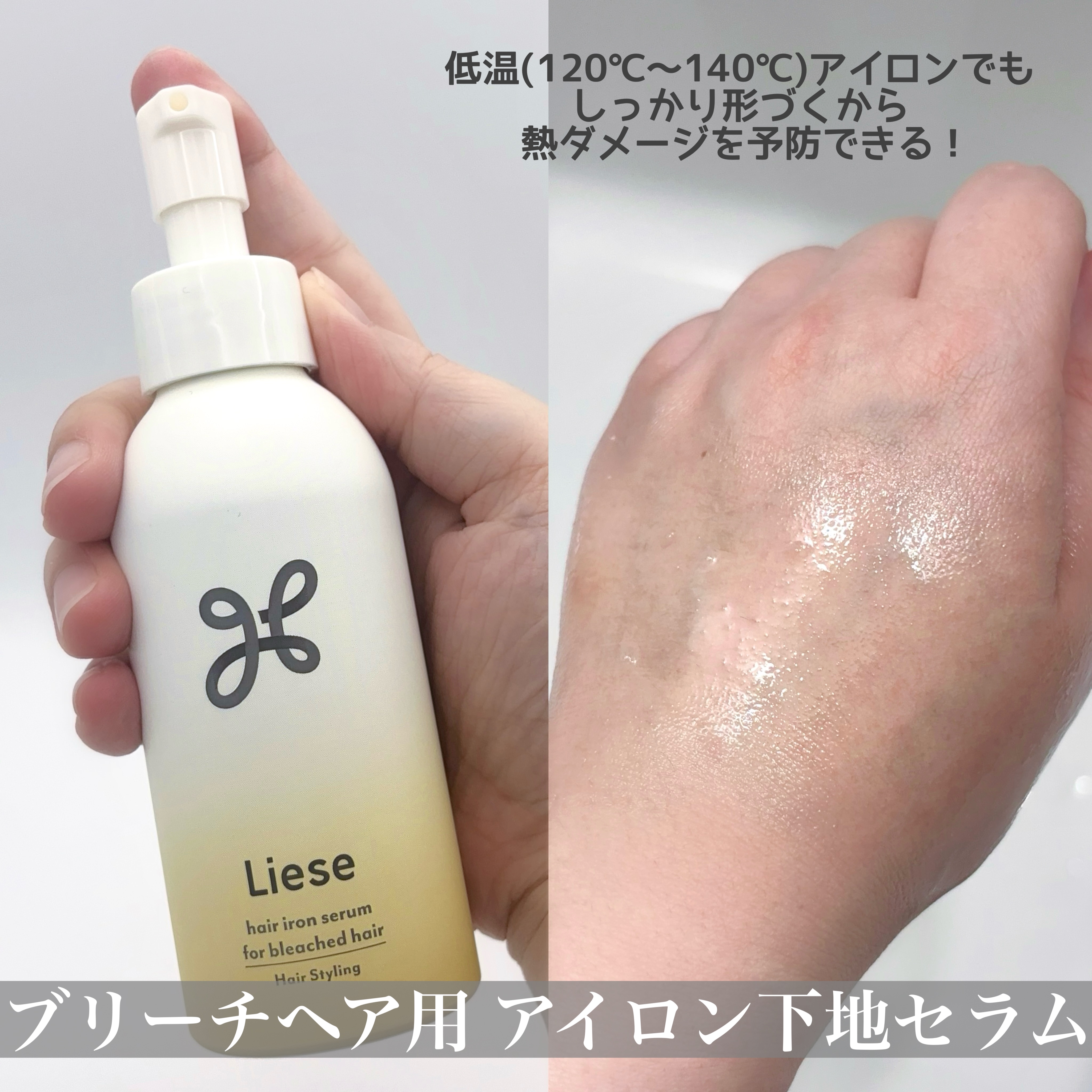 リーゼ ブリーチヘア用 アイロン下地セラム/リーゼ/プレスタイリング・寝ぐせ直しを使ったクチコミ（2枚目）