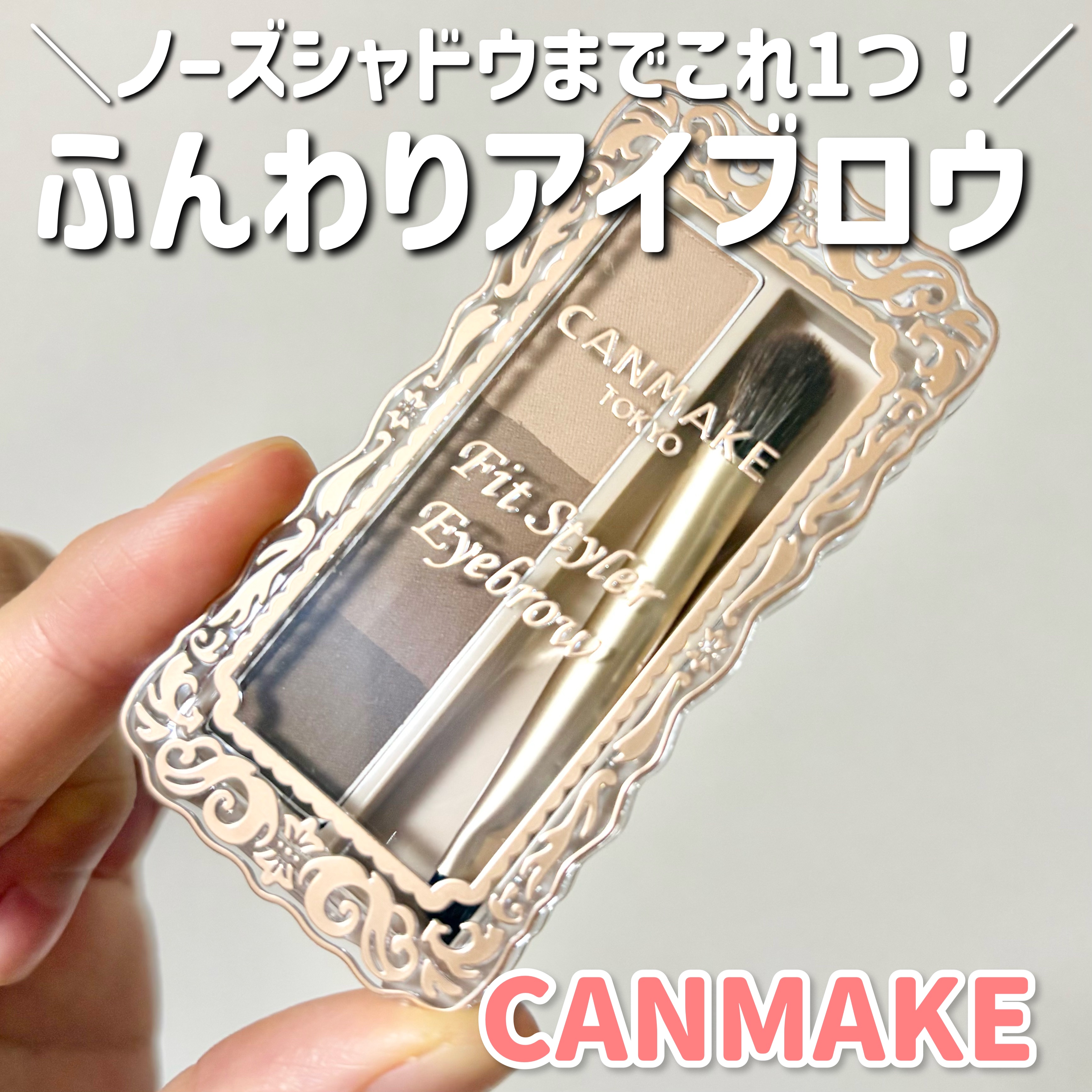 フィットスタイラーアイブロウ/キャンメイク/パウダーアイブロウを使ったクチコミ（1枚目）