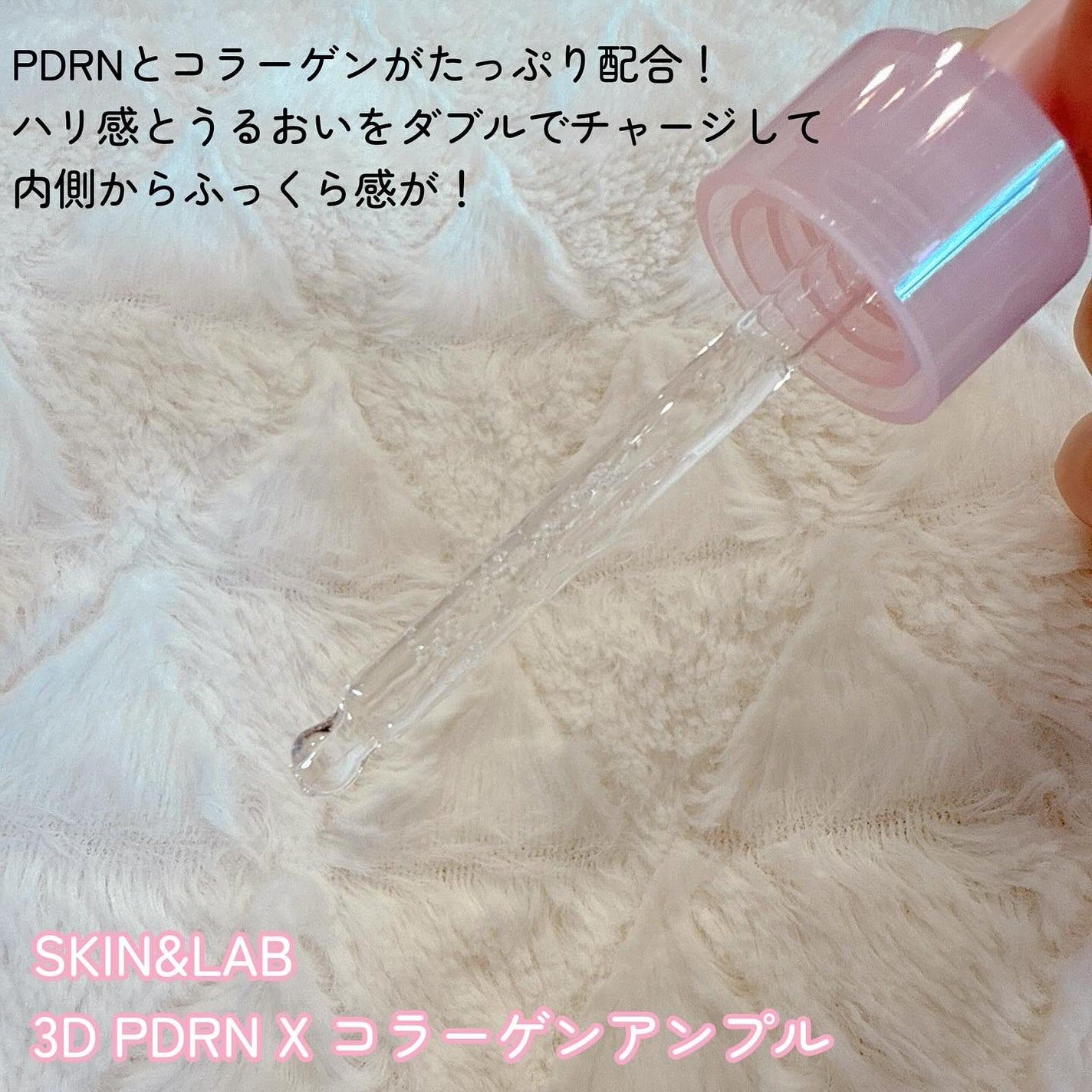 3D PDRN X コラーゲンアンプル/SKIN&LAB/美容液を使ったクチコミ(2枚目)