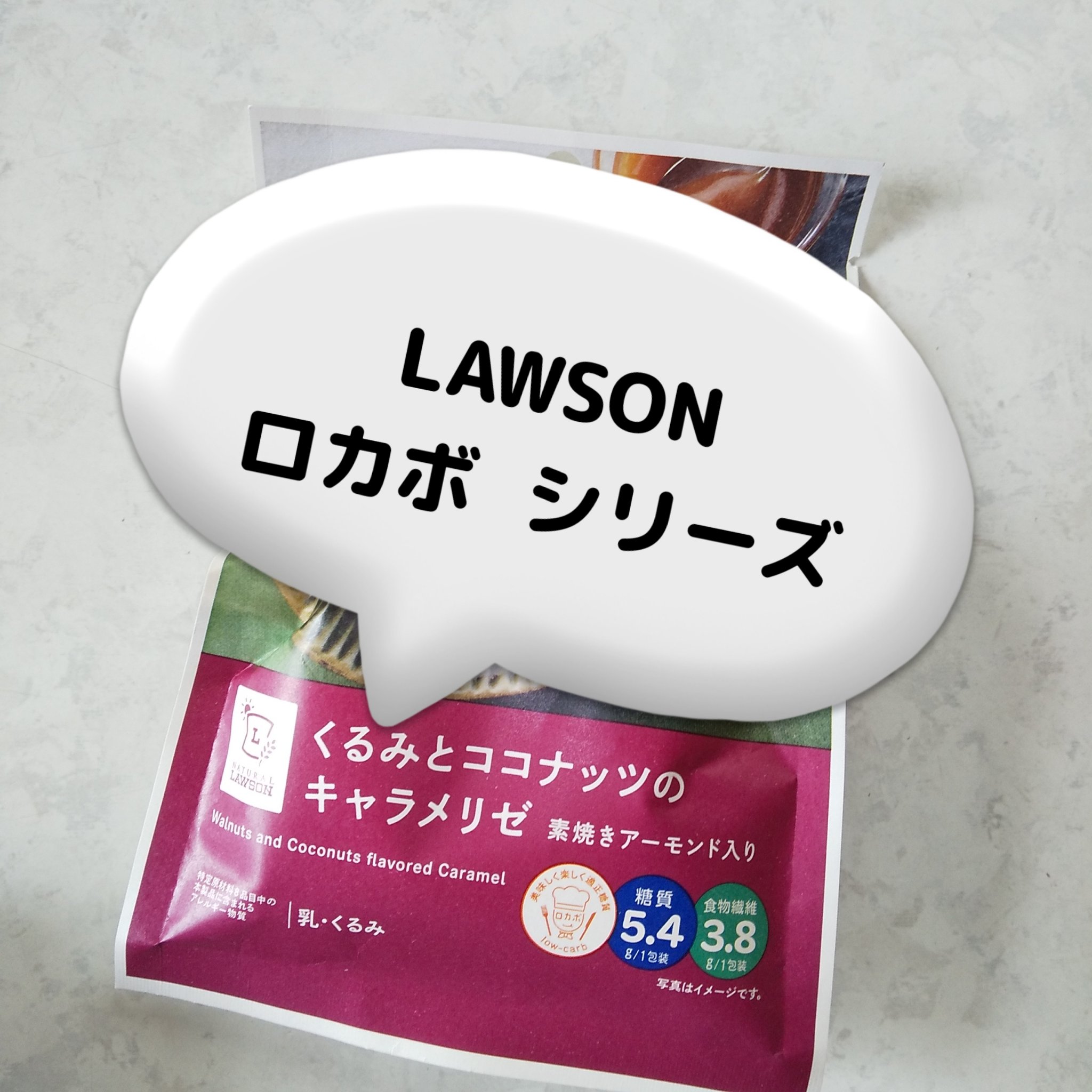 ロカボシリーズ/LAWSON (ローソン)/低糖質食品を使ったクチコミ（1枚目）