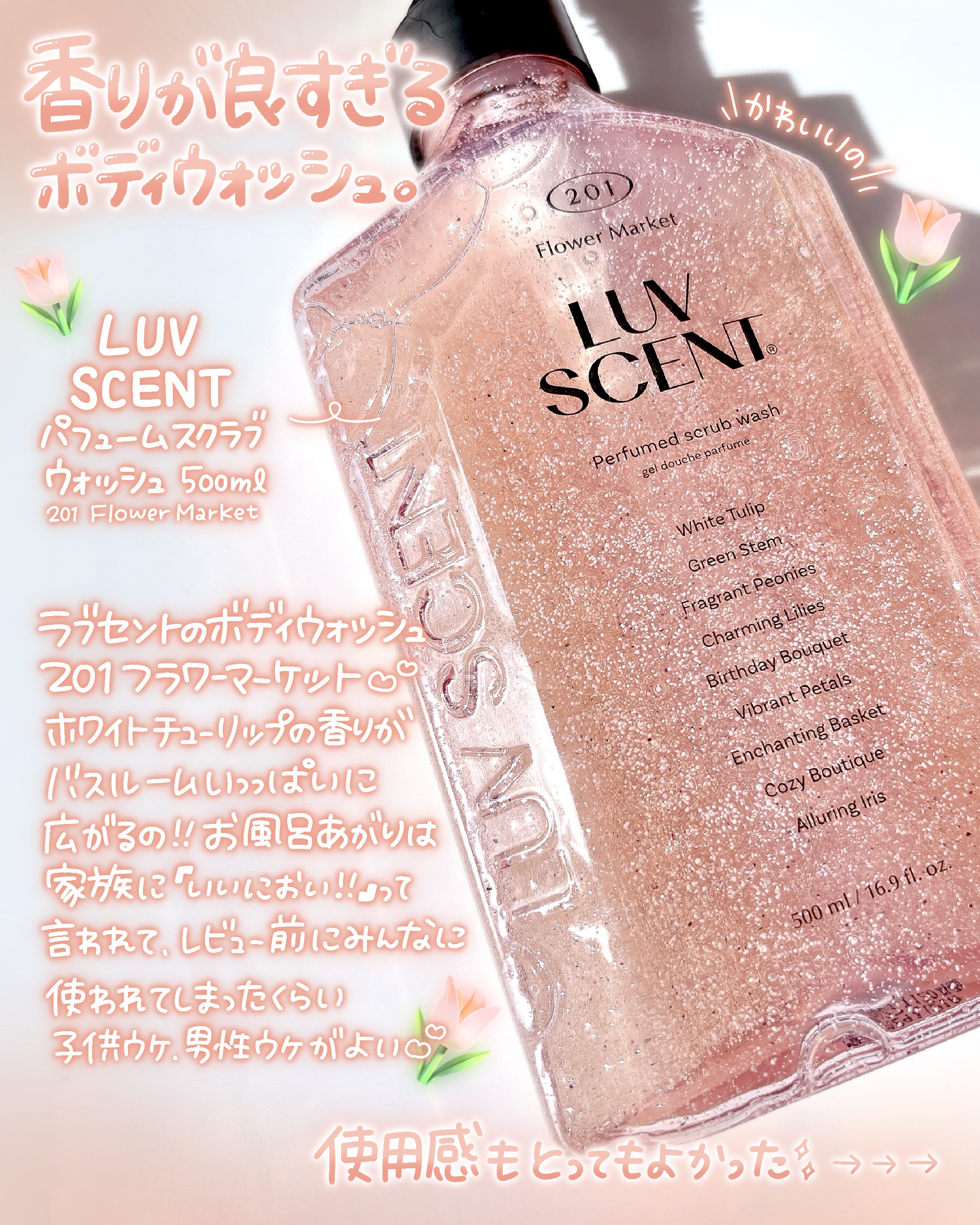 スクラブボディウォッシュ フラワーマーケット ホワイトチューリップ/LUV SCENT/ボディスクラブを使ったクチコミ（2枚目）