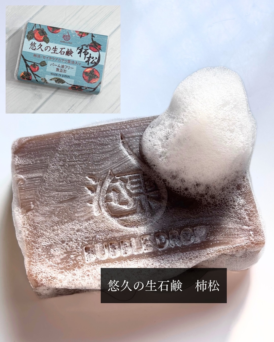 悠久の生石鹸柿松/丸菱石鹸/ボディ石鹸を使ったクチコミ（1枚目）