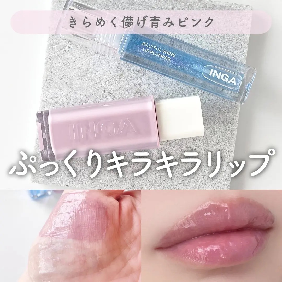 ジェリーシャインリッププランパー ブルーヘーゼル/INGA/リッププランパーを使ったクチコミ（1枚目）