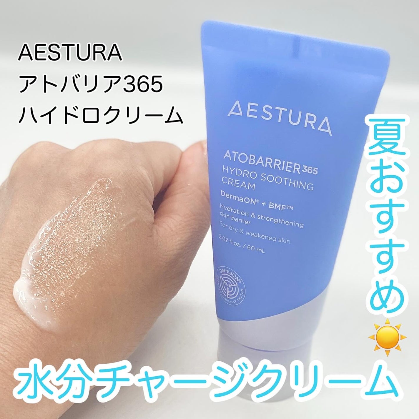 アトバリア365 ハイドロクリーム /AESTURA/フェイスクリームを使ったクチコミ(1枚目)