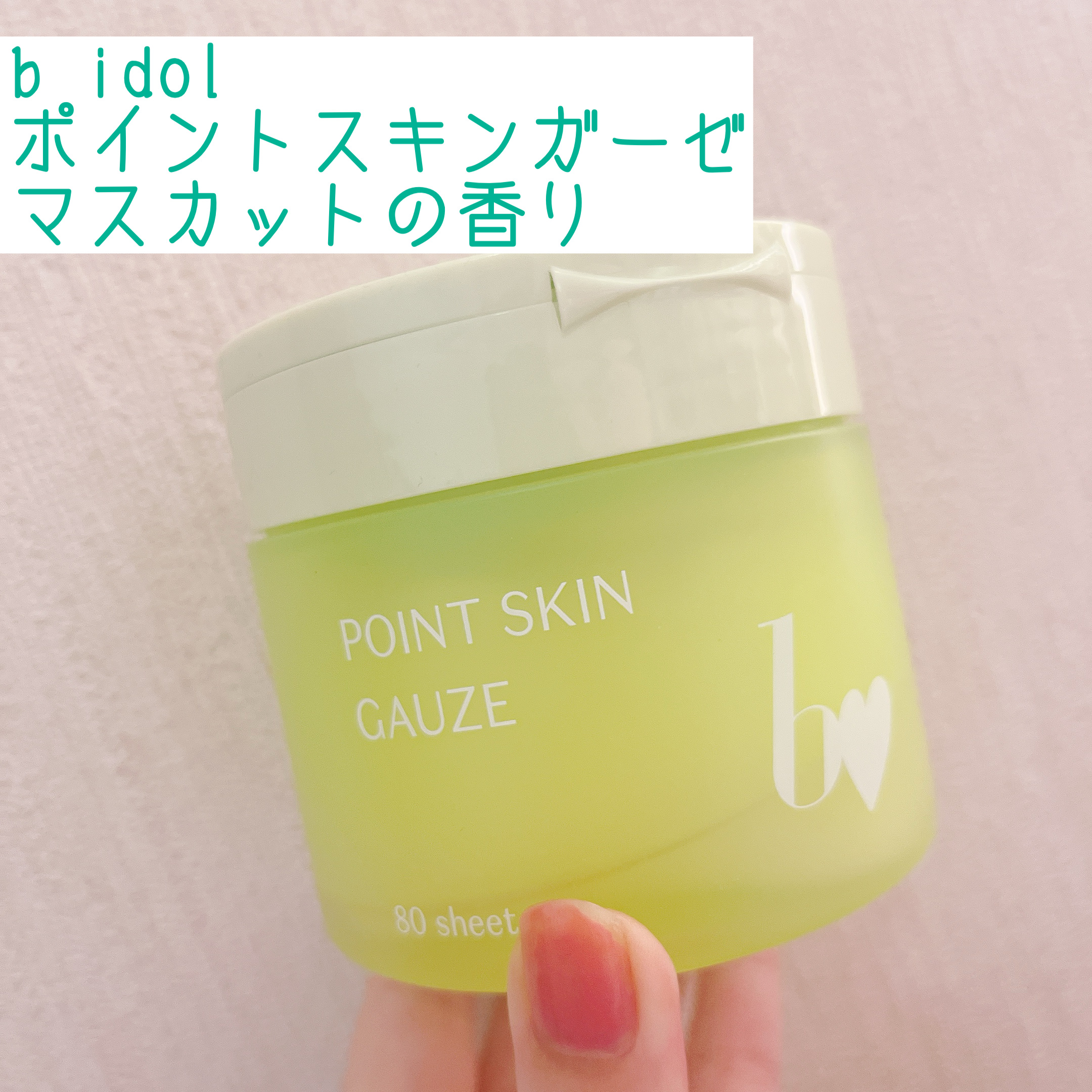 ポイントスキンガーゼ マスカットの香り/b idol/拭き取り化粧水を使ったクチコミ（1枚目）