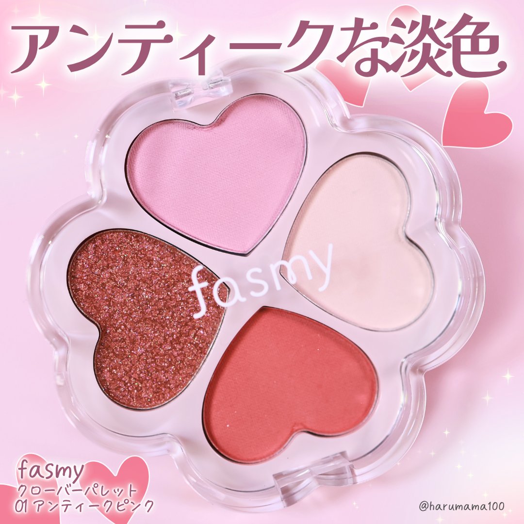 クローバーパレット/fasmy/アイシャドウパレットを使ったクチコミ（1枚目）