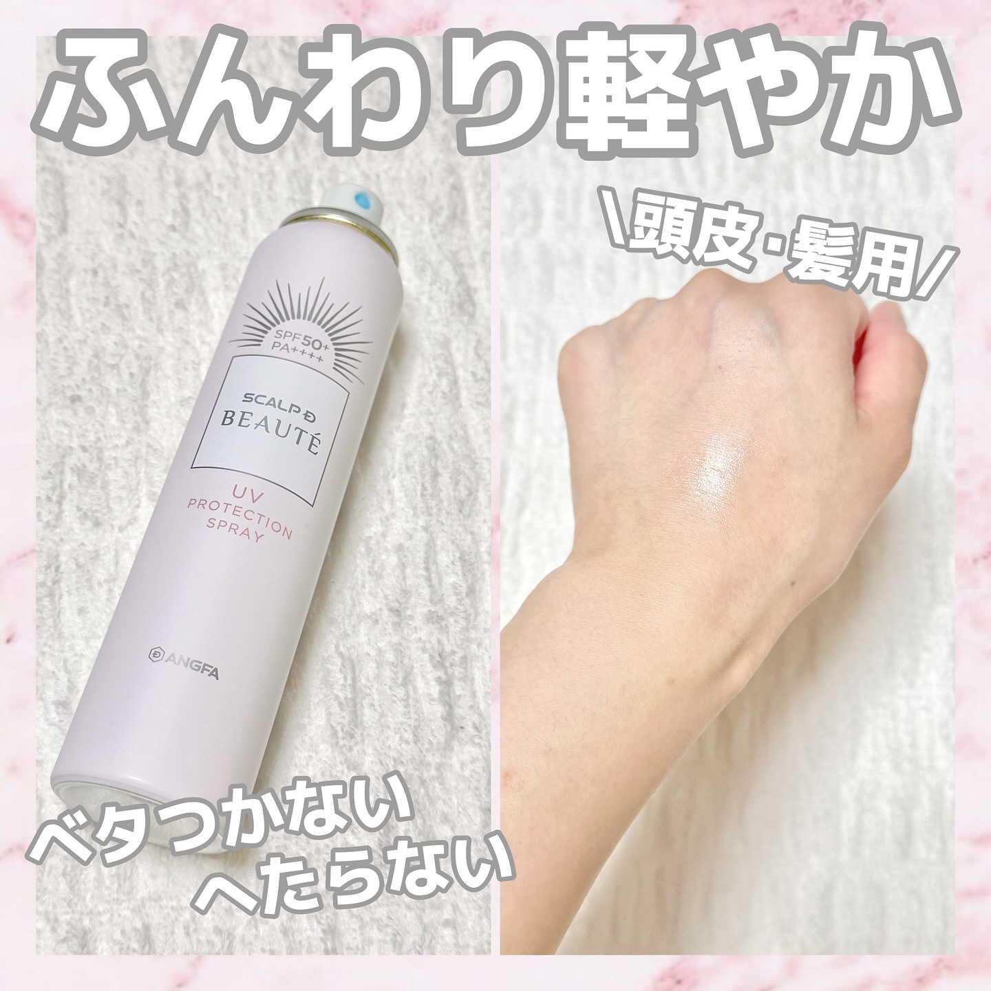 スカルプDボーテ UVスプレー/アンファー(スカルプD)/頭皮ケアを使ったクチコミ（2枚目）