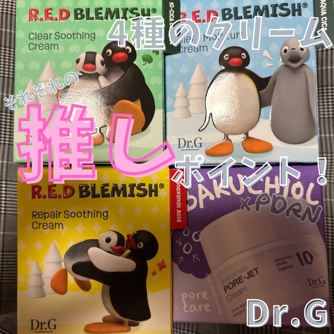 レッドブレミッシュ クリアスージングクリーム/Dr.G/フェイスクリームを使ったクチコミ（1枚目）