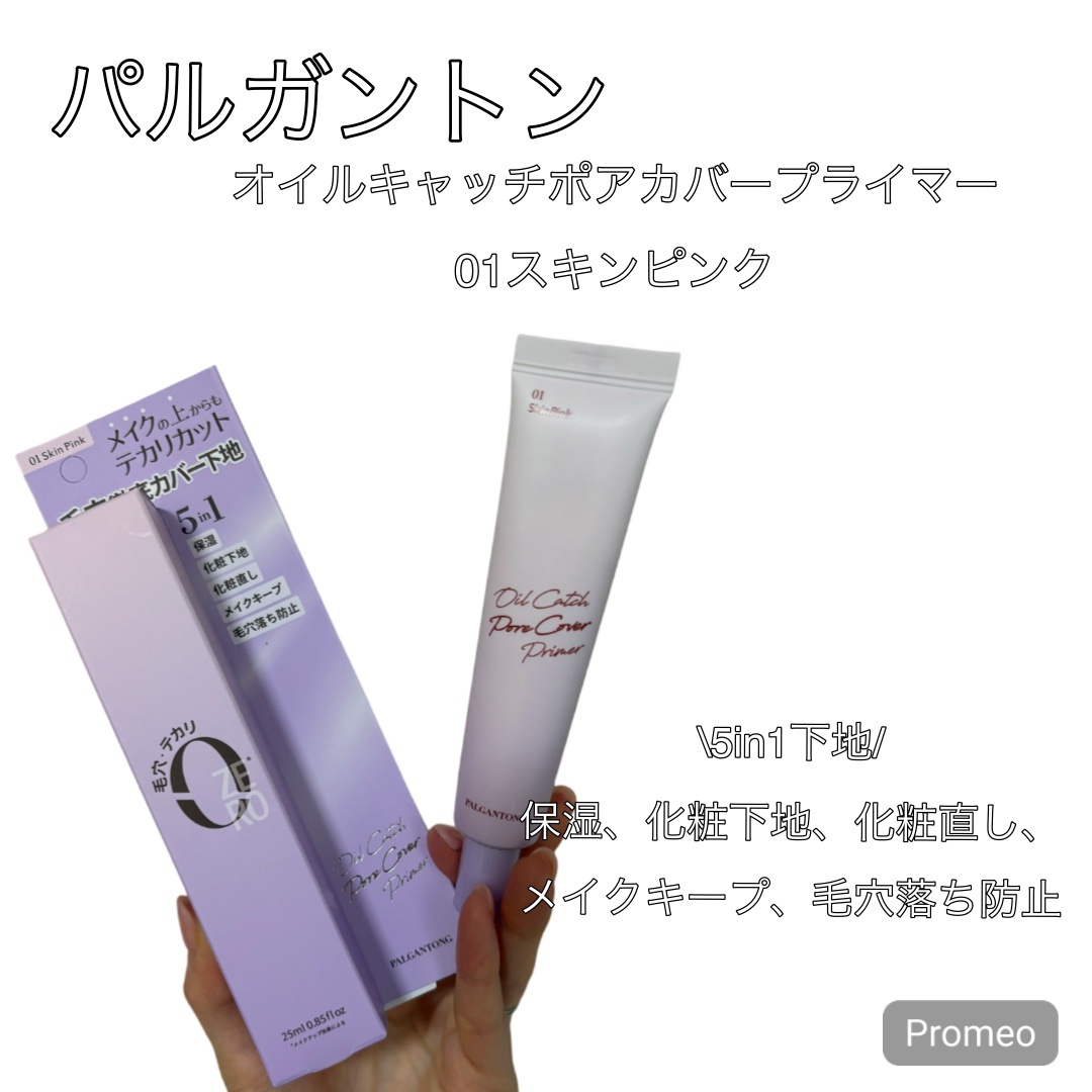 オイルキャッチポアカバープライマー/パルガントン/化粧下地を使ったクチコミ（2枚目）