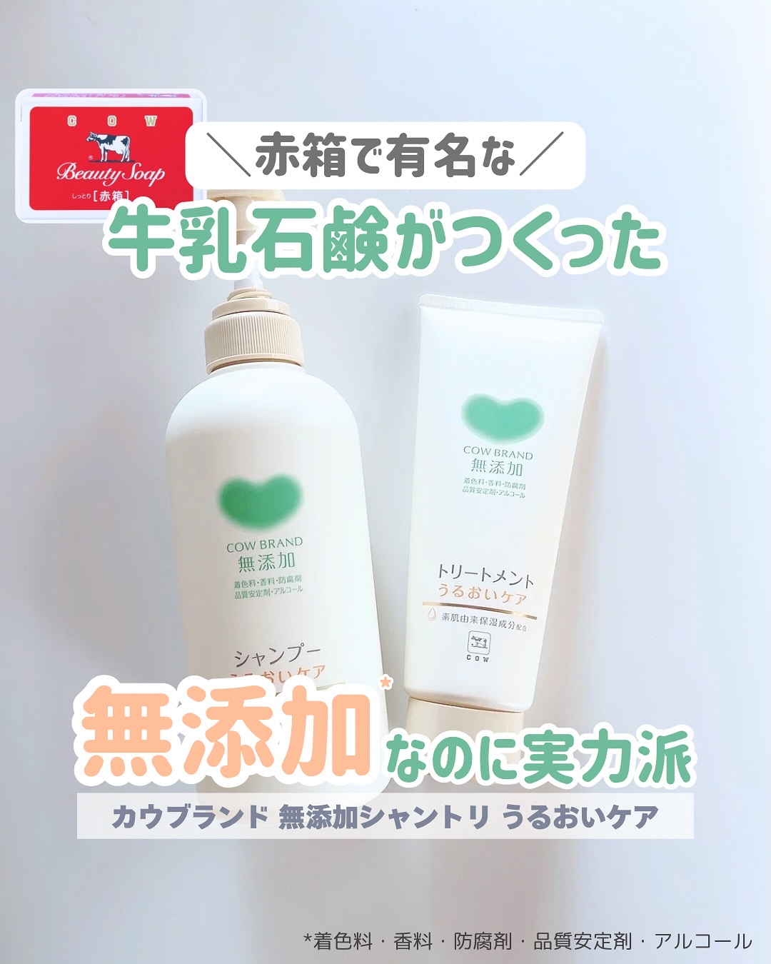 シャンプー／トリートメント ＜うるおいケア＞/カウブランド無添加/市販シャンプーを使ったクチコミ（1枚目）