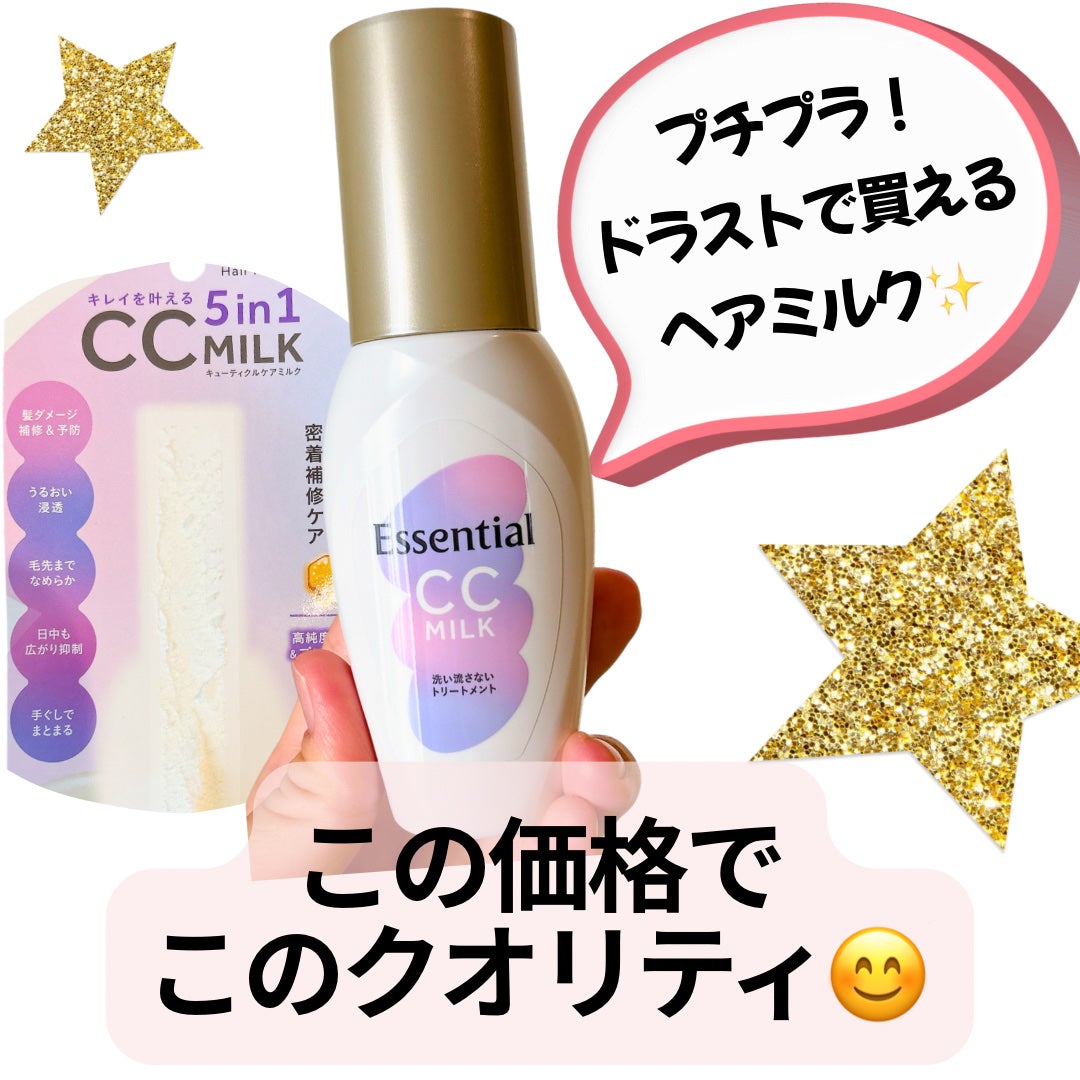 CCミルク/エッセンシャル/ヘアミルクを使ったクチコミ(1枚目)