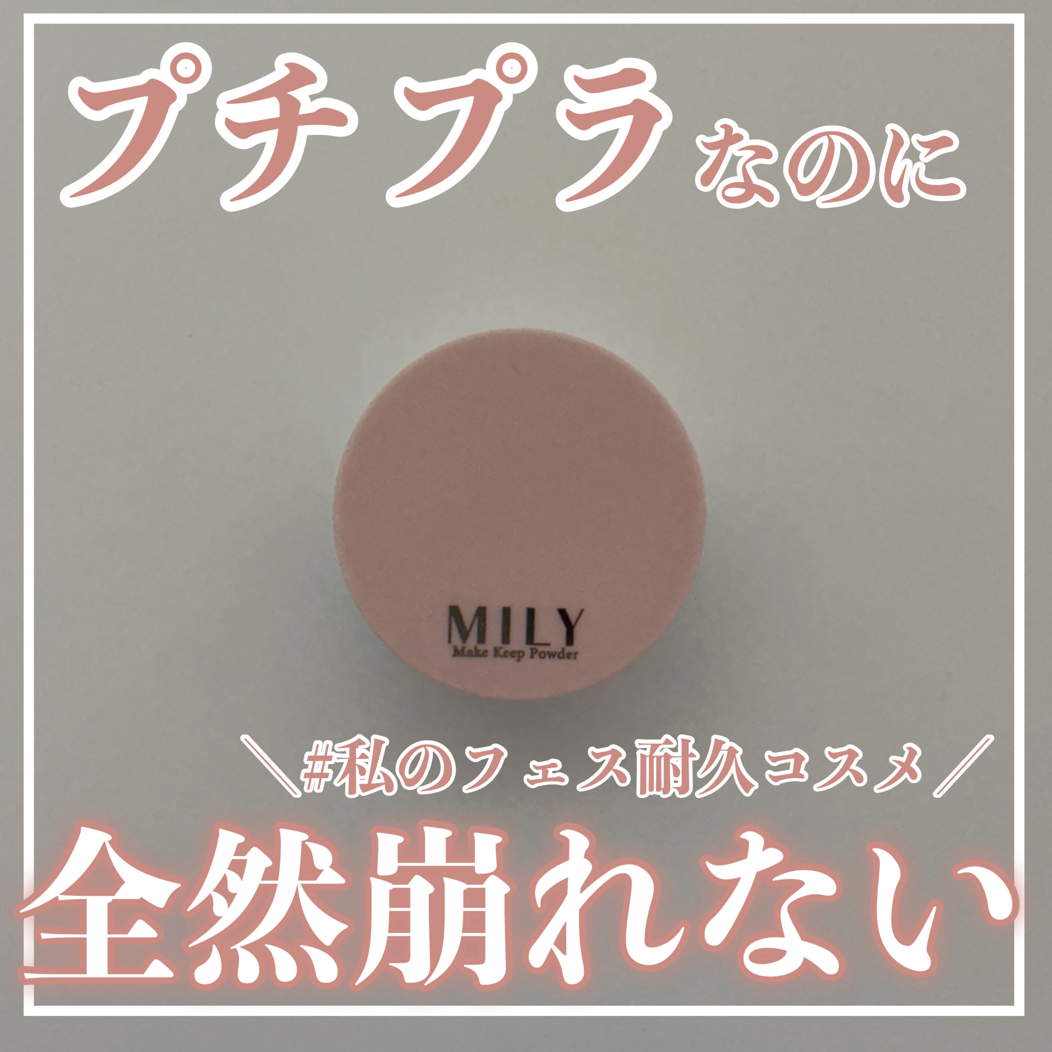 メイクキープパウダー/MILY/ルースパウダーを使ったクチコミ（1枚目）