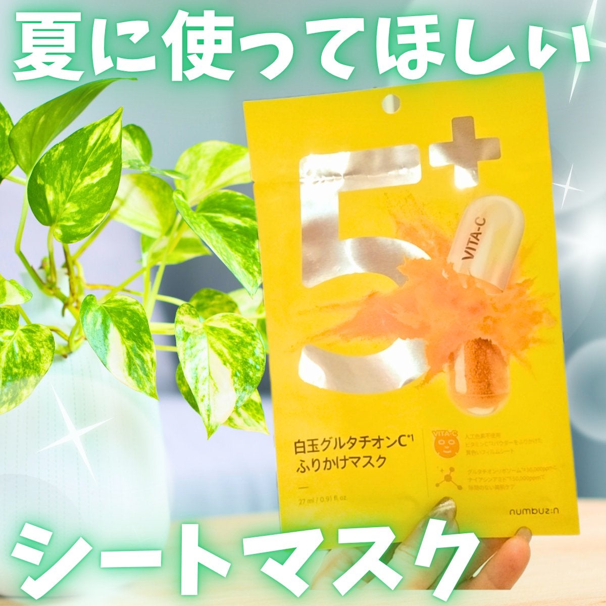 5番 白玉グルタチオンCふりかけマスク/numbuzin/シートマスク・パックを使ったクチコミ(1枚目)