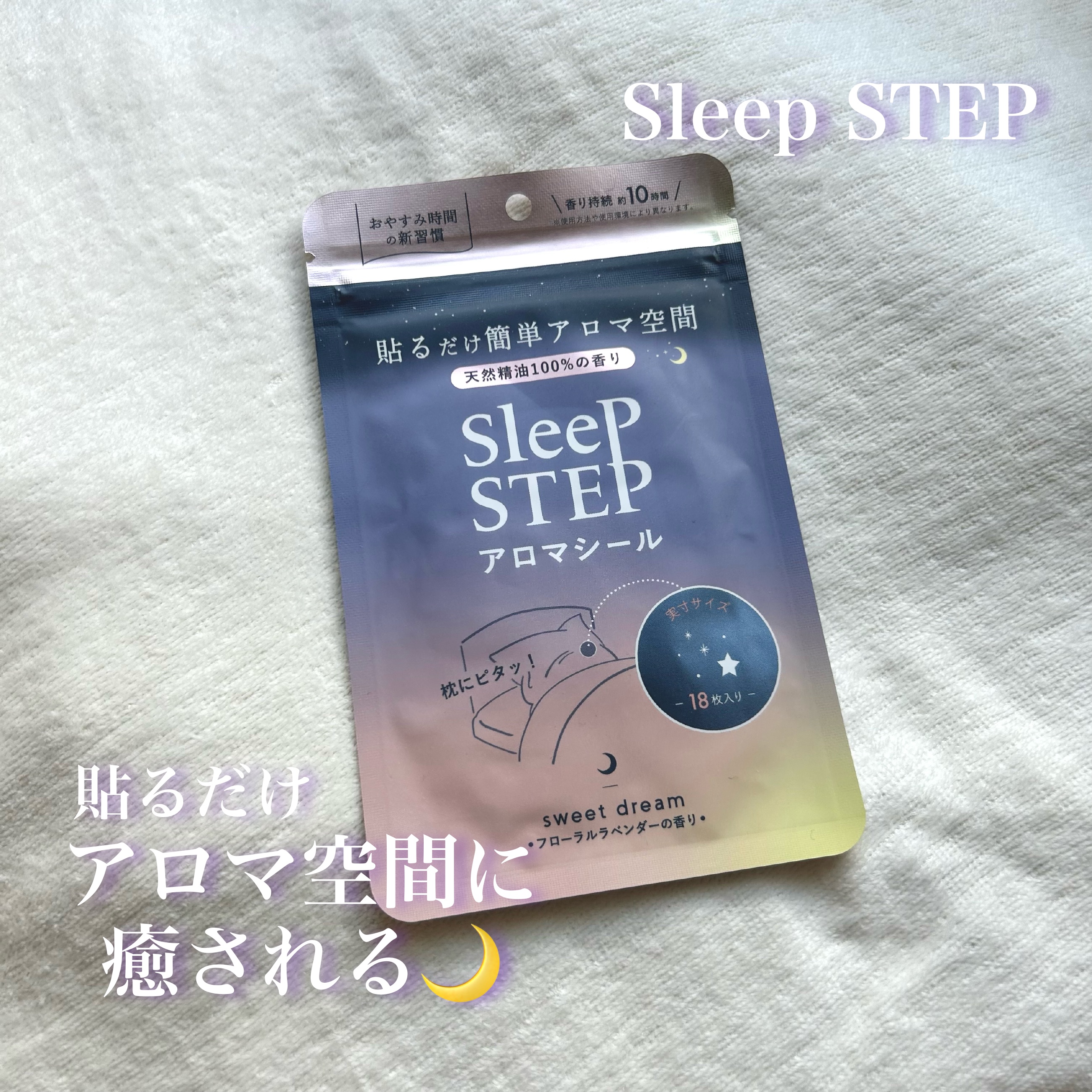 アロマティックシール スイートドリーム/SLEEP STEP/その他を使ったクチコミ（1枚目）