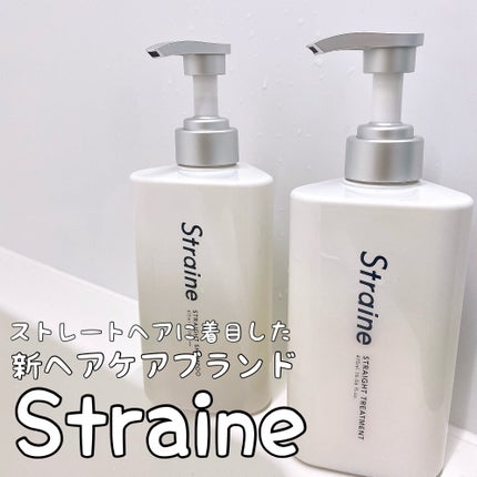 ストレートシャンプー/ストレートトリートメント/Straine/市販シャンプーを使ったクチコミ(1枚目)