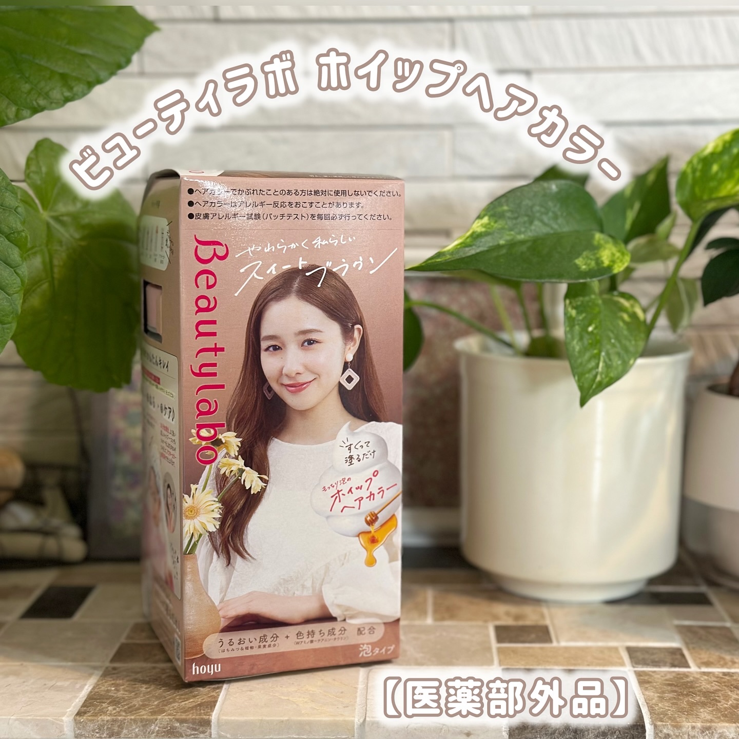 ホイップヘアカラー/ビューティラボ/ヘアカラーを使ったクチコミ（1枚目）