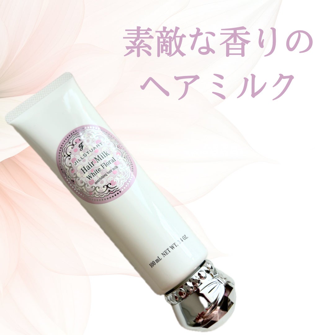 ヘアミルク ホワイトフローラル/JILL STUART/ヘアミルクを使ったクチコミ(1枚目)