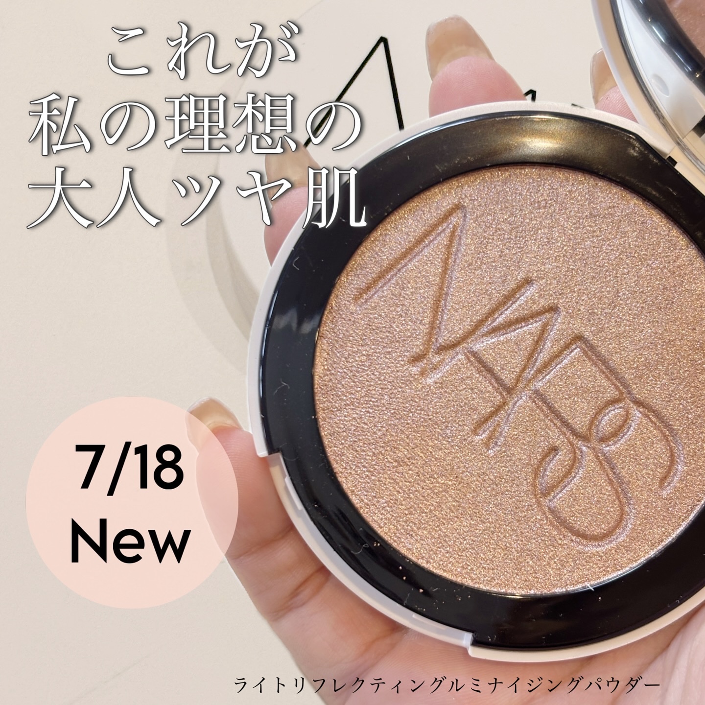 NARS ライトリフレクティング ルミナイジングパウダー/NARS/パウダーハイライトを使ったクチコミ（1枚目）