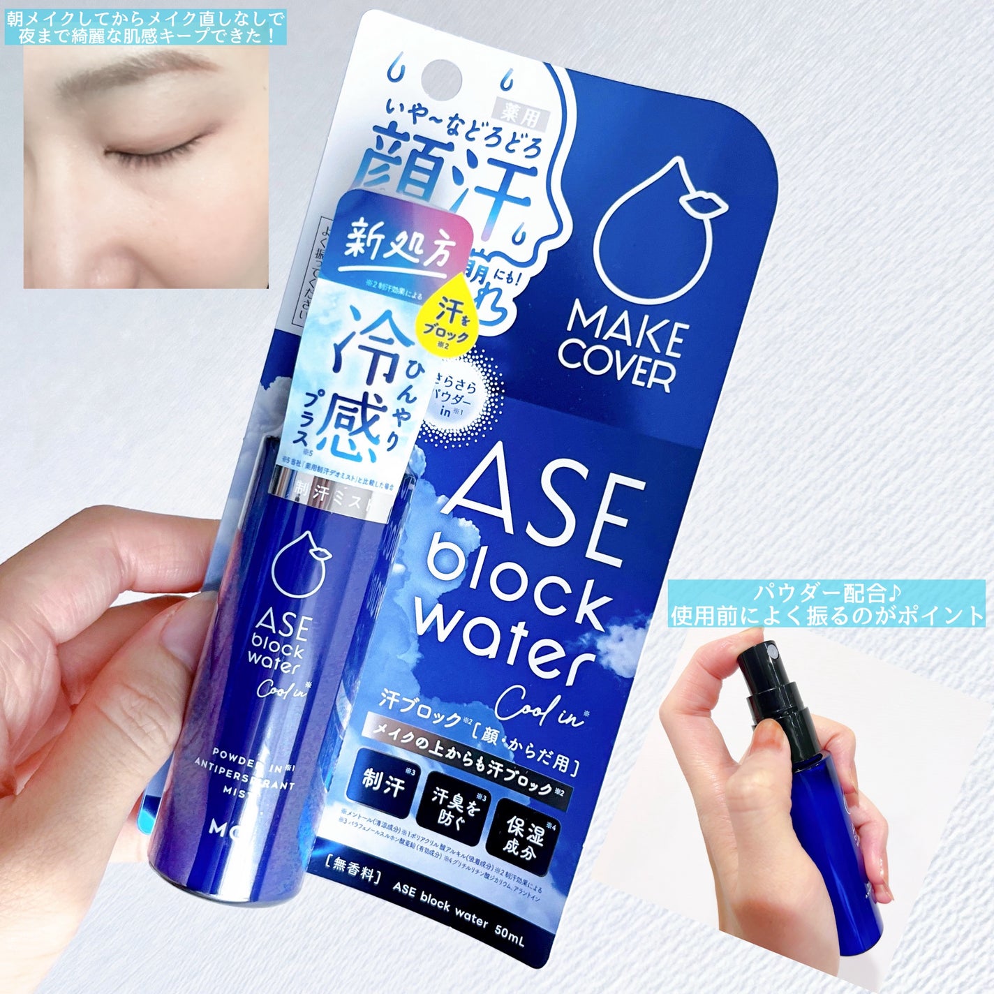 ASE BLOCK WATER/MAKE COVER/ミスト状化粧水を使ったクチコミ(2枚目)