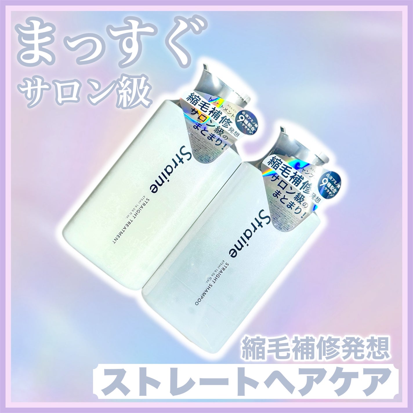 ストレートシャンプー/ストレートトリートメント ホワイトブロッサムの香り/Straine/市販シャンプーを使ったクチコミ(1枚目)