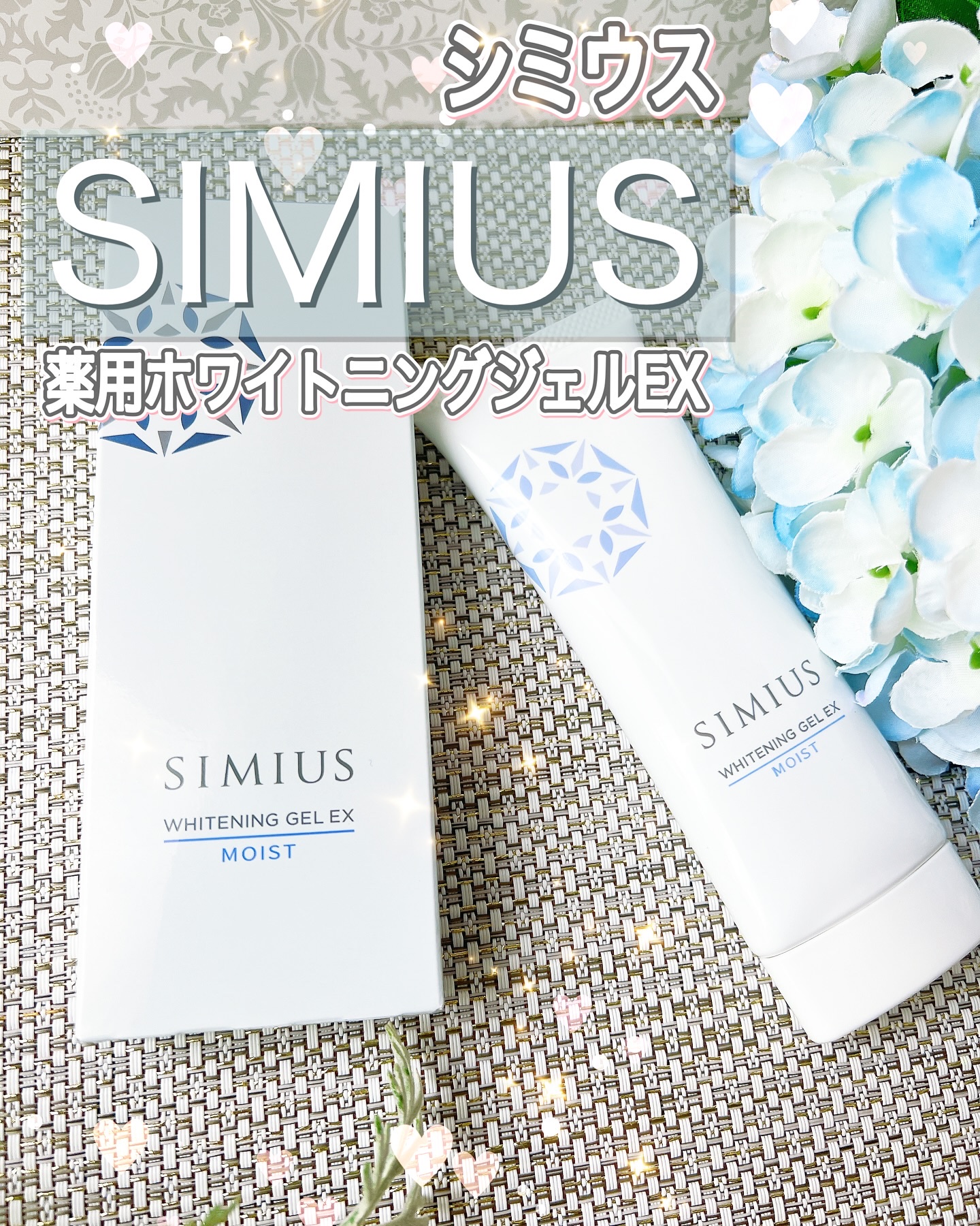 試してみた】シミウス 薬用ホワイトニングジェルEX モイスト