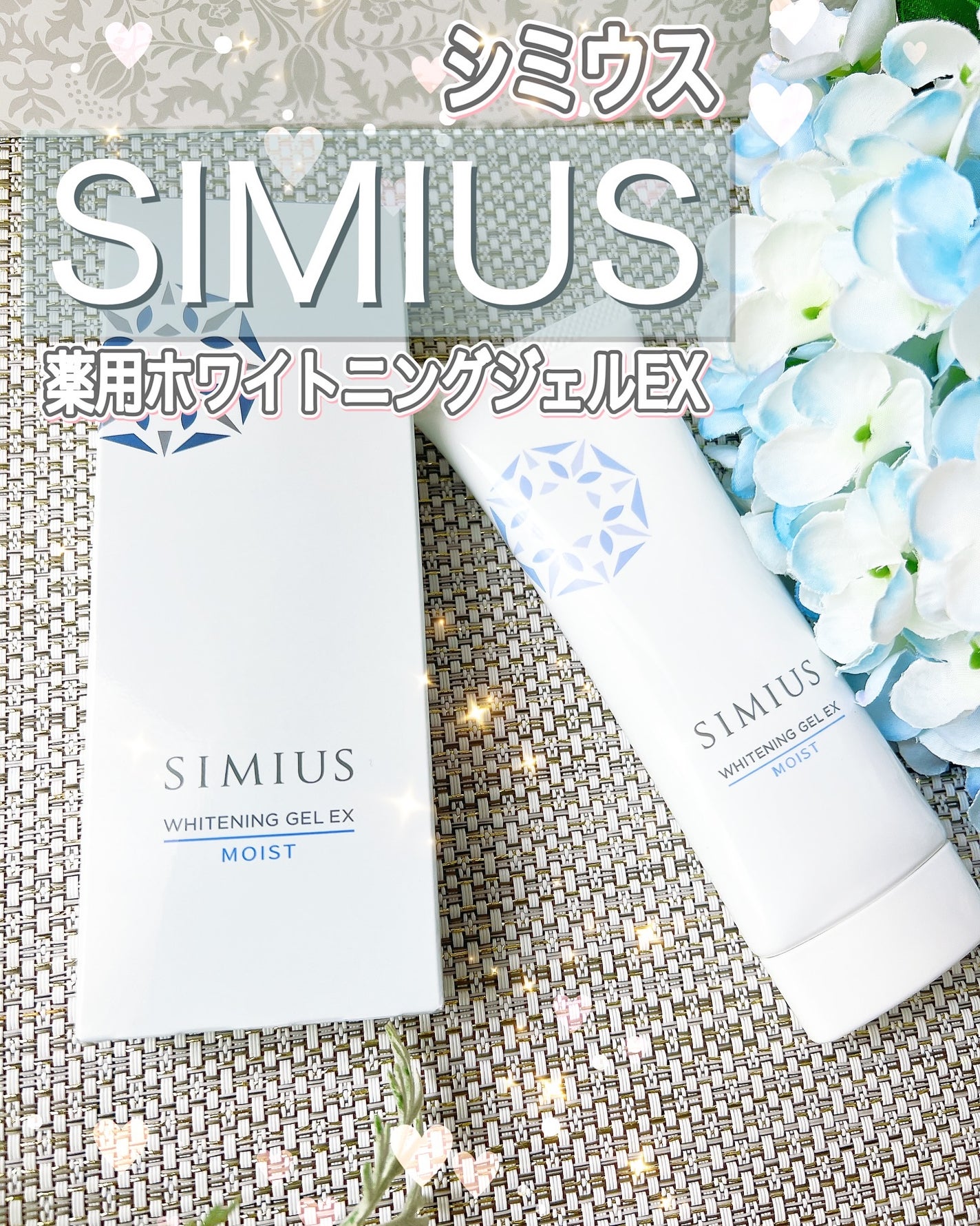 薬用ホワイトニングジェルEX モイスト(しっとり)/シミウス/オールインワン化粧品を使ったクチコミ(1枚目)