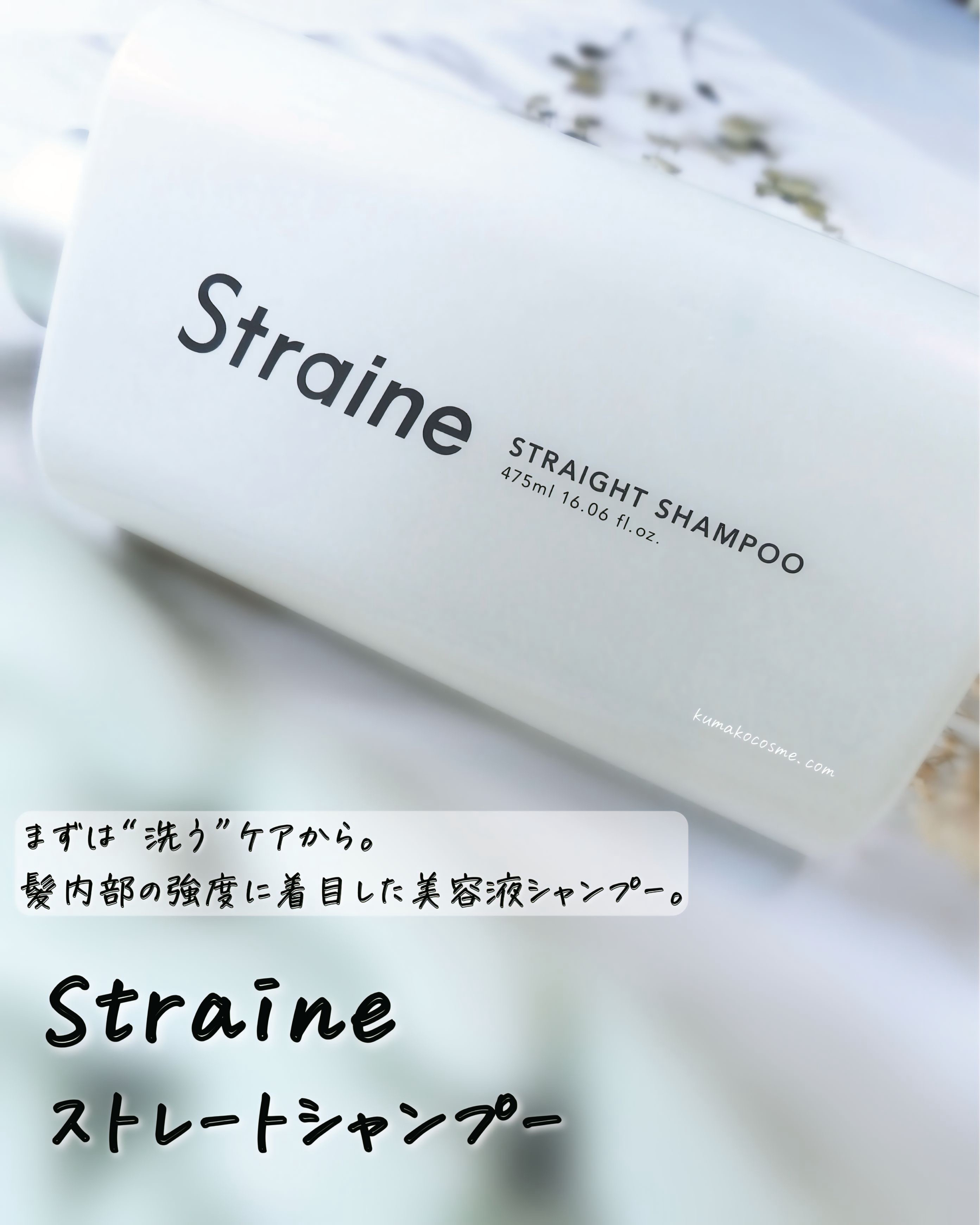 ストレートシャンプー/ストレートトリートメント ホワイトブロッサムの香り/Straine/市販シャンプーを使ったクチコミ（2枚目）