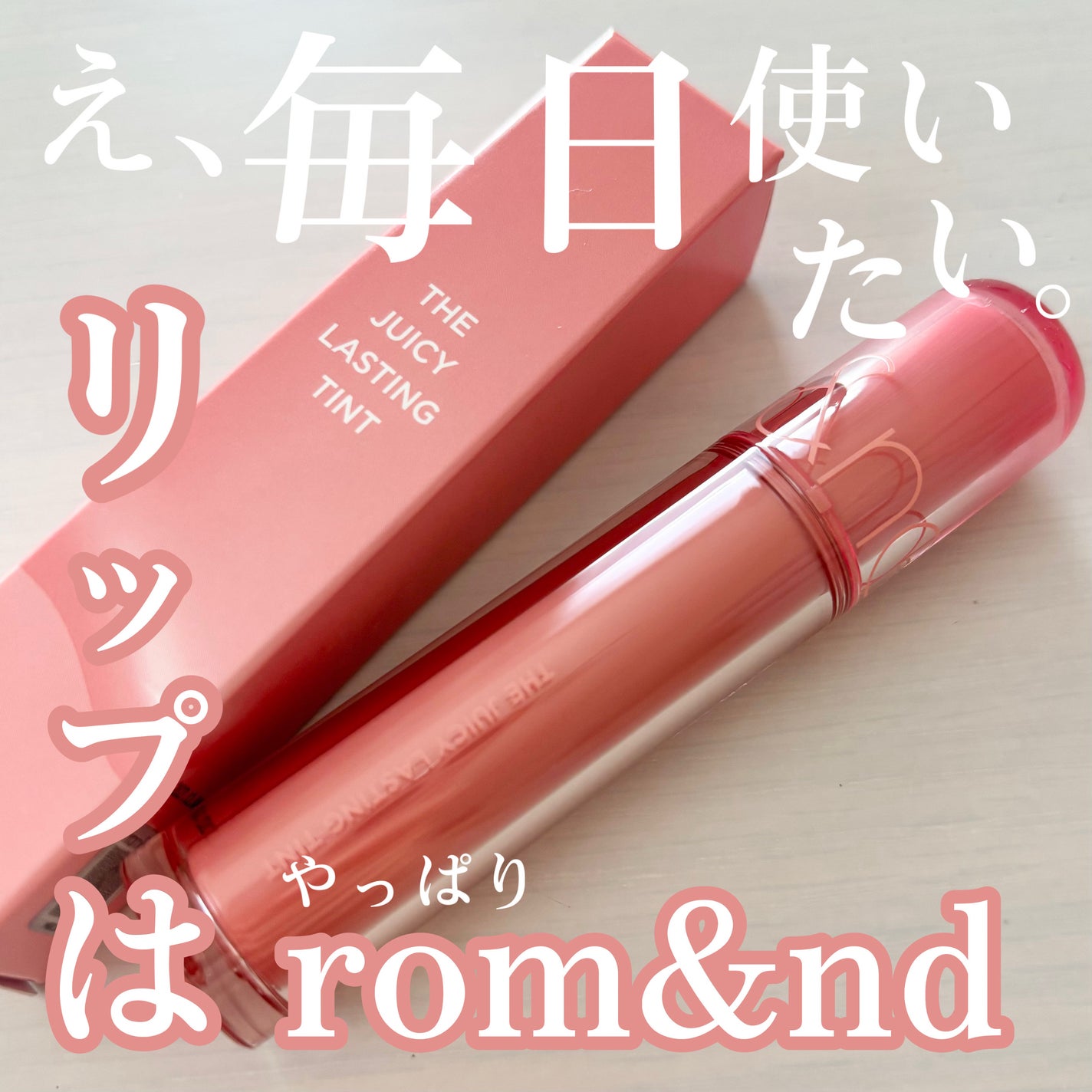 ザ ジューシーラスティングティント/rom&nd/リップティントを使ったクチコミ(1枚目)