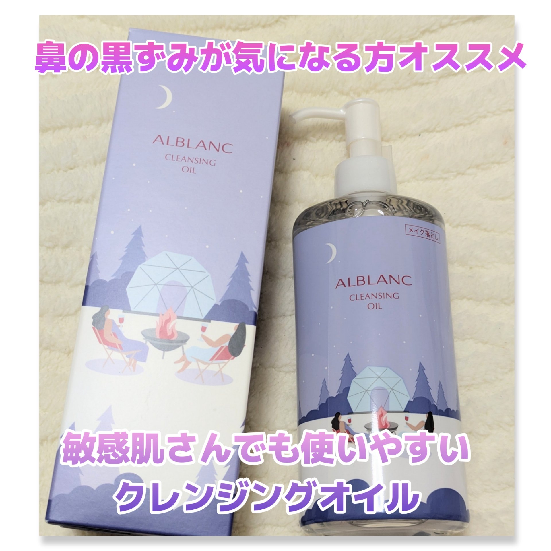 クレンジングオイル/ALBLANC/オイルクレンジングを使ったクチコミ（1枚目）